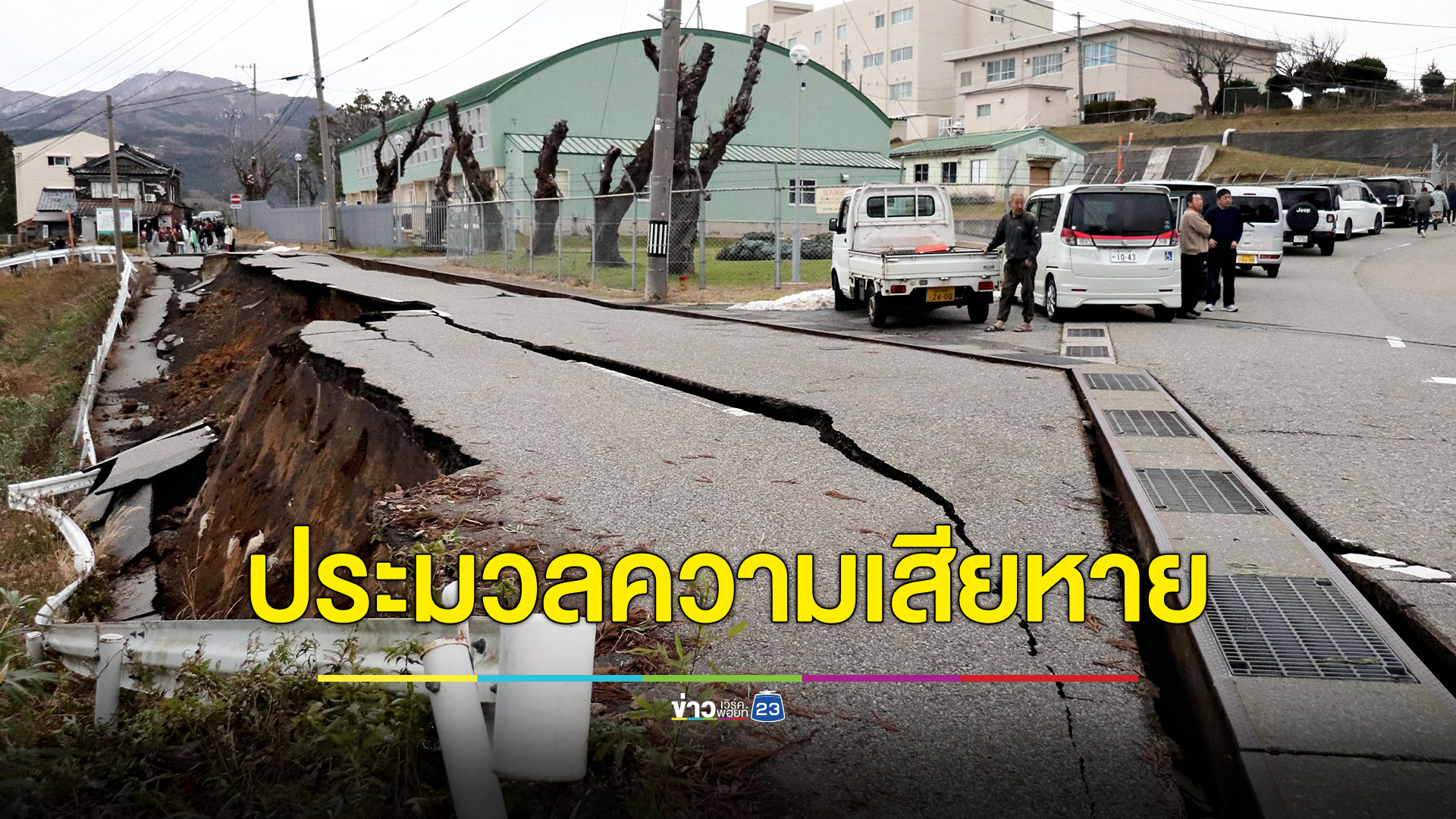 ประมวลภาพความเสียหายเหตุการณ์แผ่นดินไหวขนาด 7.6 แมกนิจูด