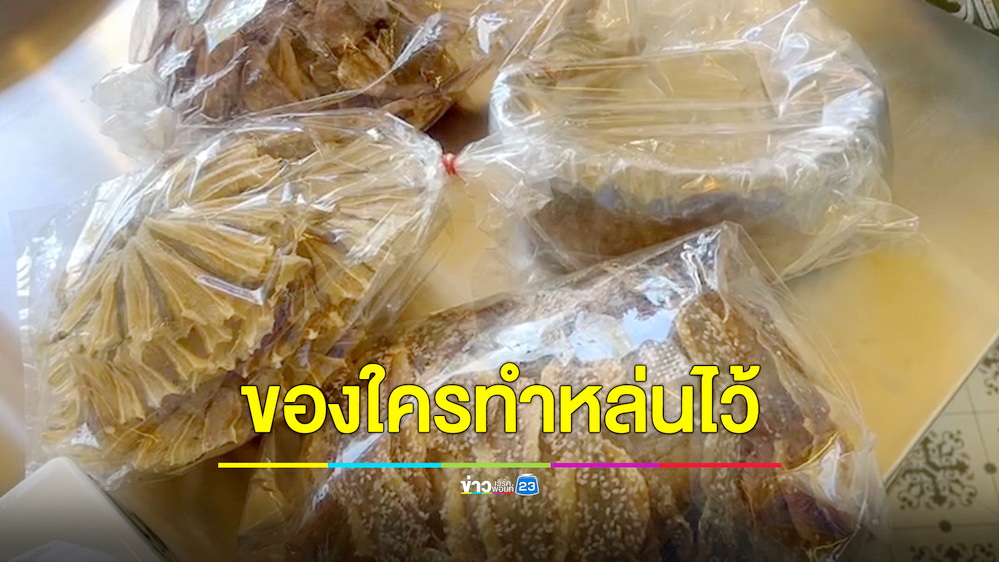 หนุ่มไรเดอร์เจออาหารทะเลแห้งตกกลางถนน ใครเป็นเจ้าของขอรับคืนได้ที่ ทม.อ่างศิลา