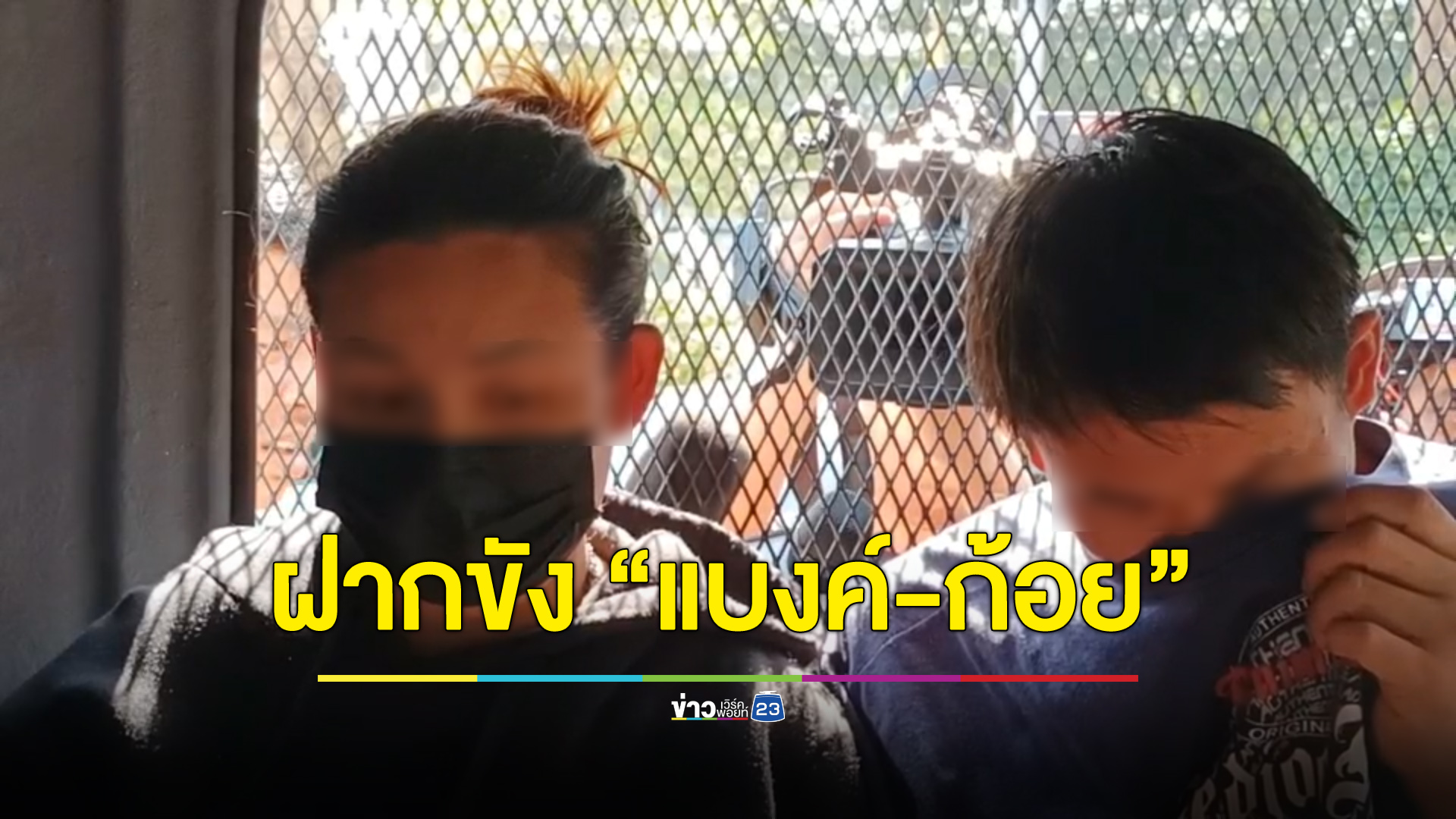 ฝากขัง “แบงค์-ก้อย” แจ้ง 3 ข้อหารวมทำลายศพ