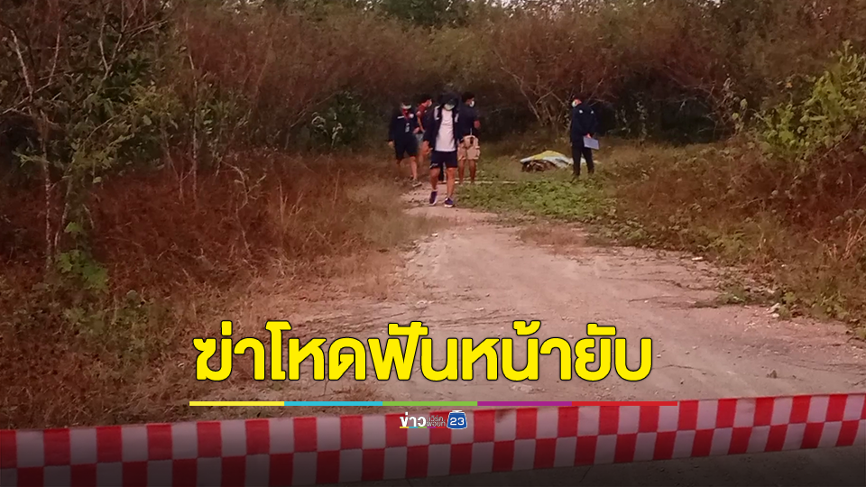 สลด...ฆ่าโหดฟันหน้ายับ เสื้อคลุมหัว สายไฟรัดคอ มัดมือไพล่หลังด้วยโซ่ตรวน ใช้เสื่อห่อศพโยนทิ้งป่าละเมาะ