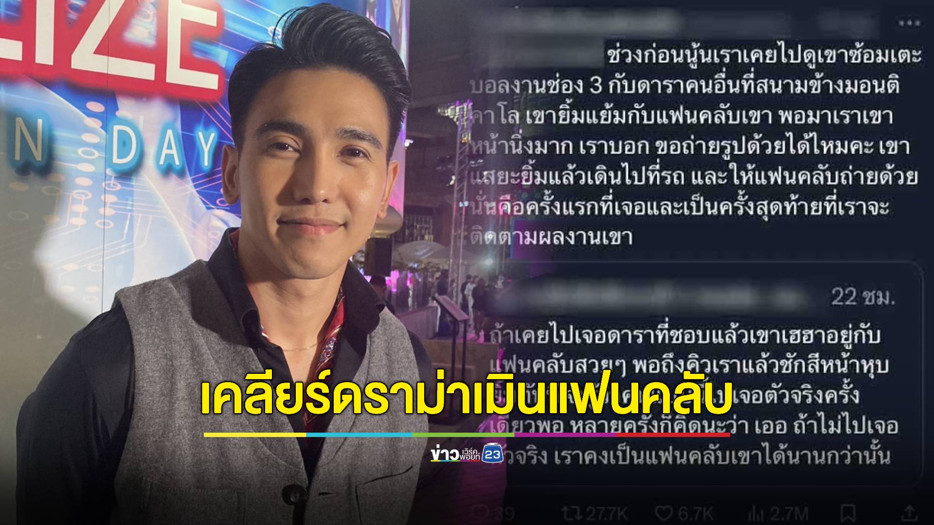 “ก๊อต จิรายุ” เคลียร์เอง! ดราม่าเมินใส่แฟนคลับ