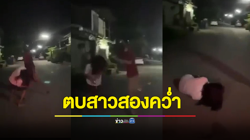 แฉวีรกรรมแก๊งลูกตำรวจอรัญฯ ตบสาวสองคว่ำ ปมขอดูจู๋
