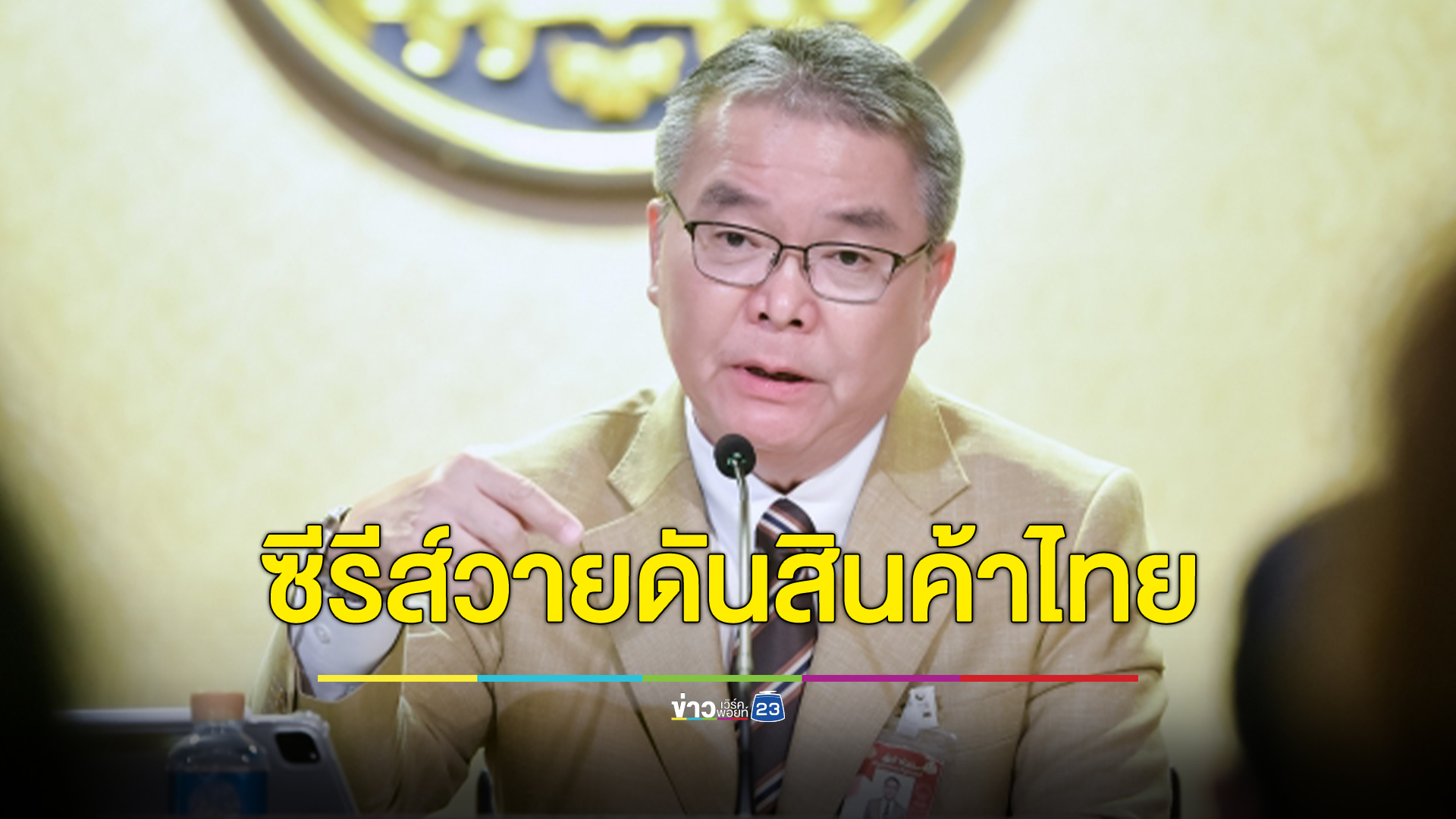 รัฐฯหนุนสร้าง หนัง-ซีรีส์วาย ดึงอินฟลูฯ มาย - อาโป ดันสินค้าไทยสู่ระดับโลก