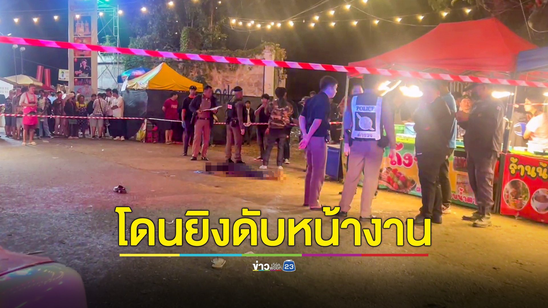 วัยรุ่นยกพวกไล่ตีกันหน้าทางเข้างานฤดูหนาว หนุ่มเบญจเพสโดนยิงดับ