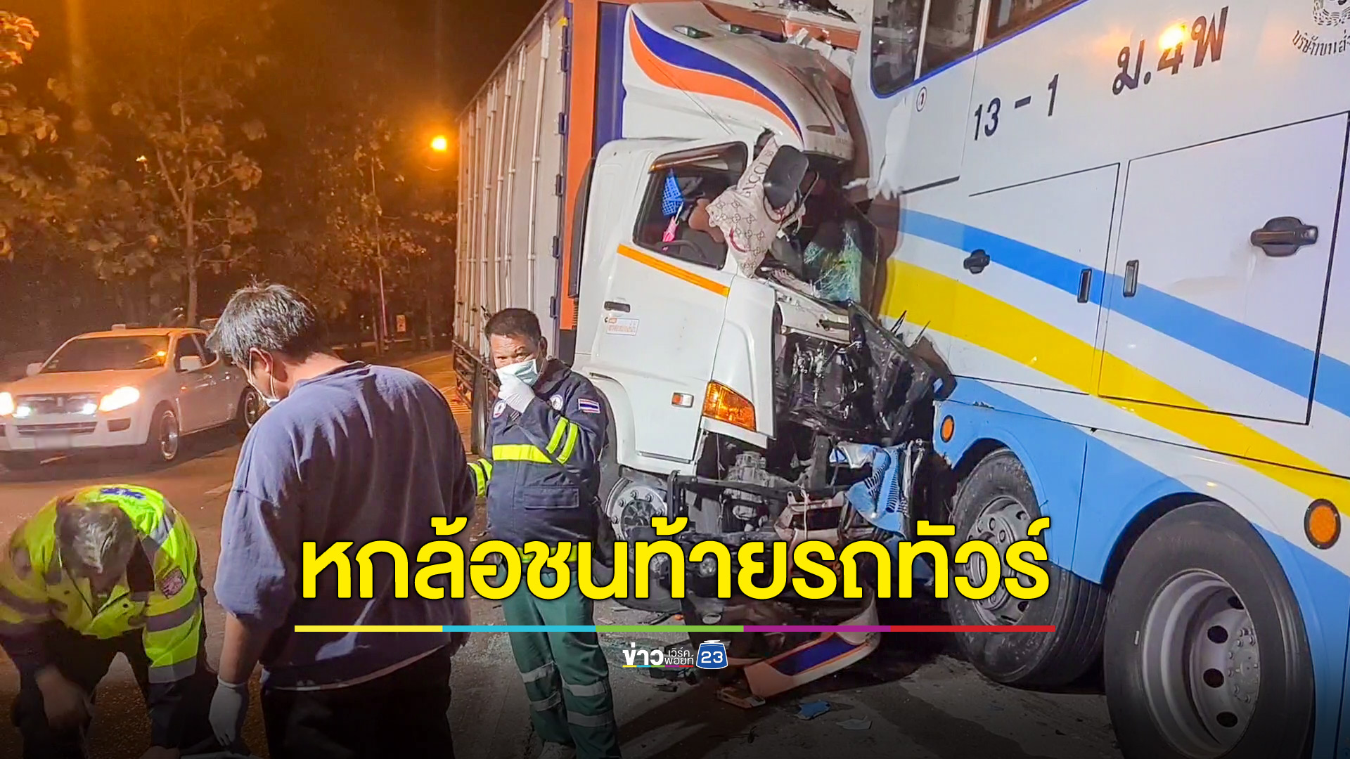 รถบรรทุกชนท้ายรถทัวร์ดับ 1 เจ็บ 2