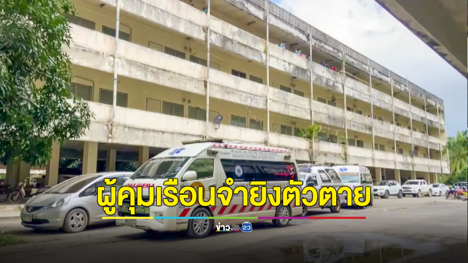 ผู้คุมเรือนจำกลางนครศรีฯ ยิงตัวตาย