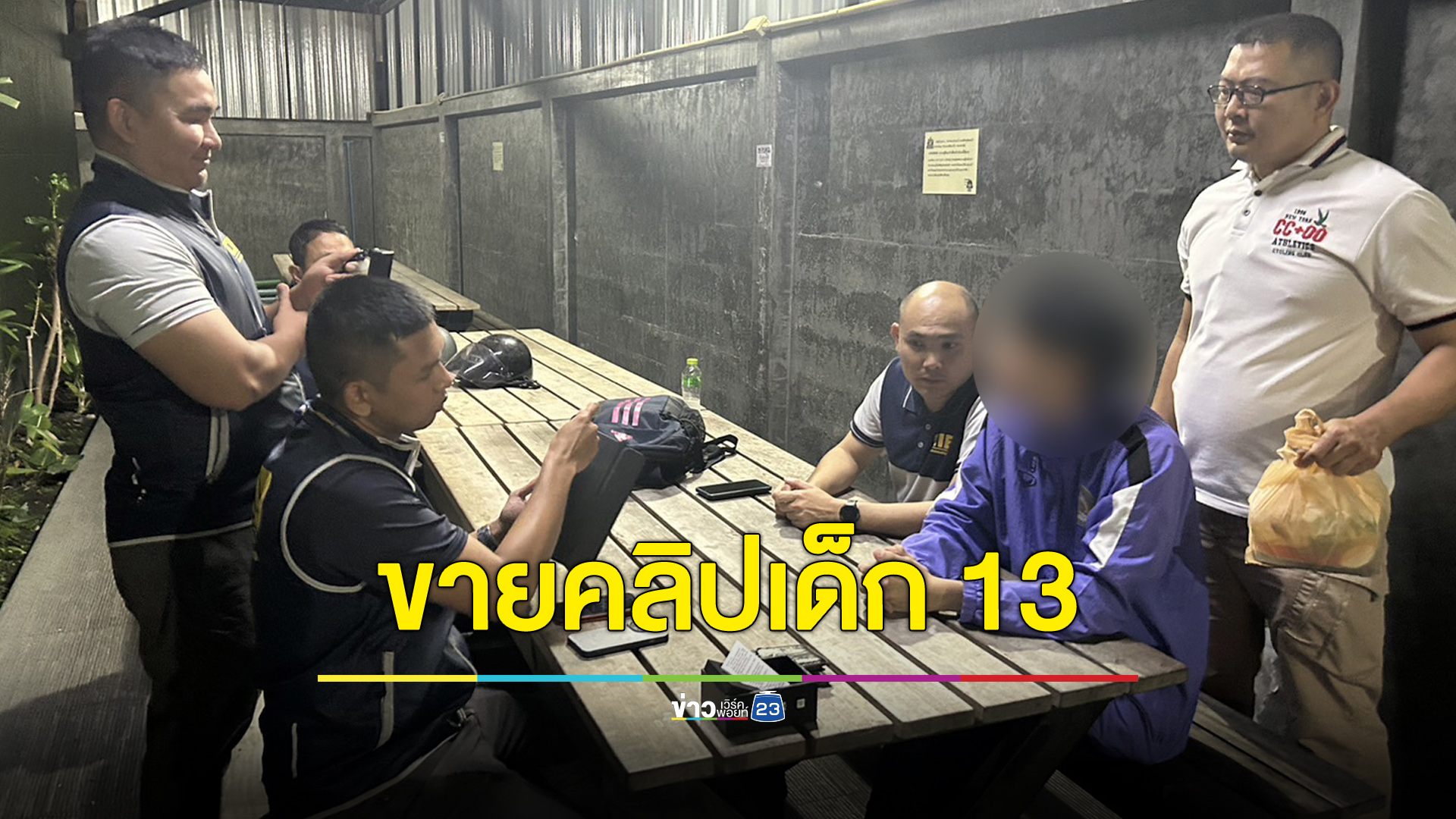 หนุ่ม 20 ลวงเด็ก 13 ถ่ายคลิปเซ็กซ์ขายราคาหลักสิบ