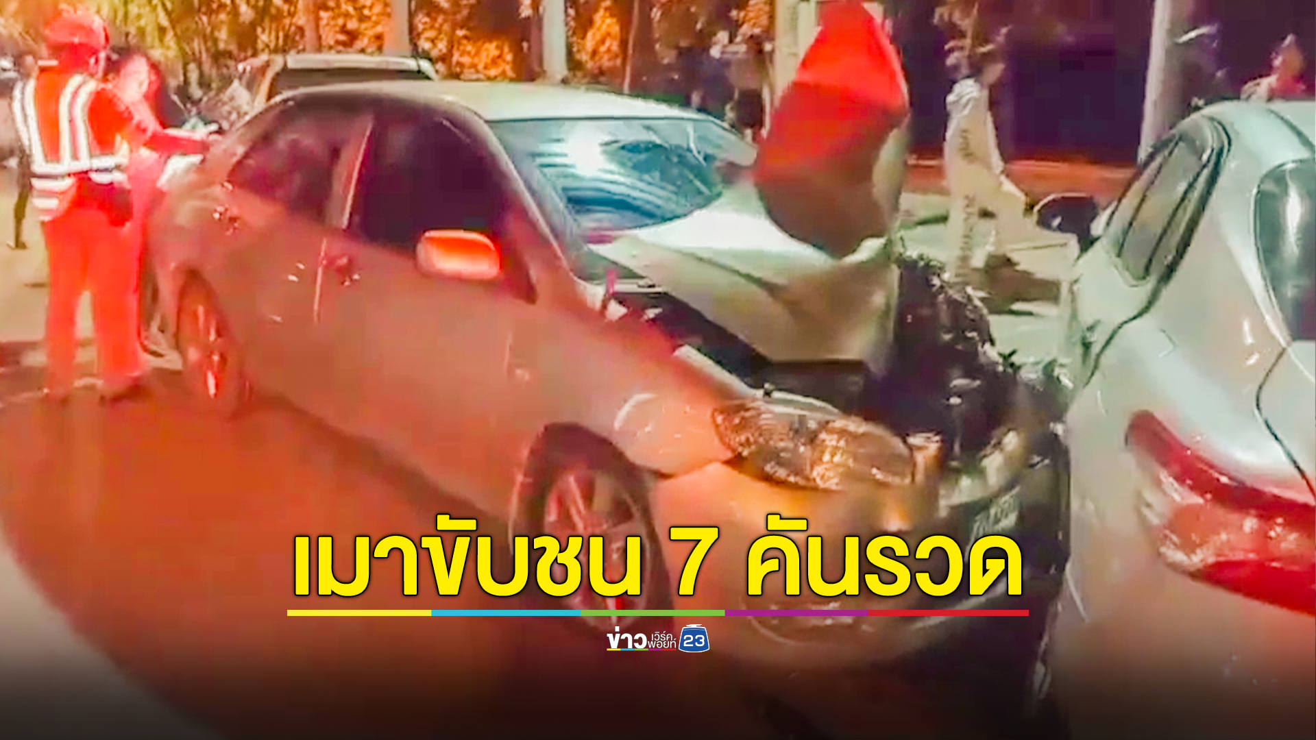 สาวใหญ่เมาหนักขับเก๋งชนรถชาวบ้านเสียหาย 7 คัน เป่าแอลกอฮอล์พุ่ง 189