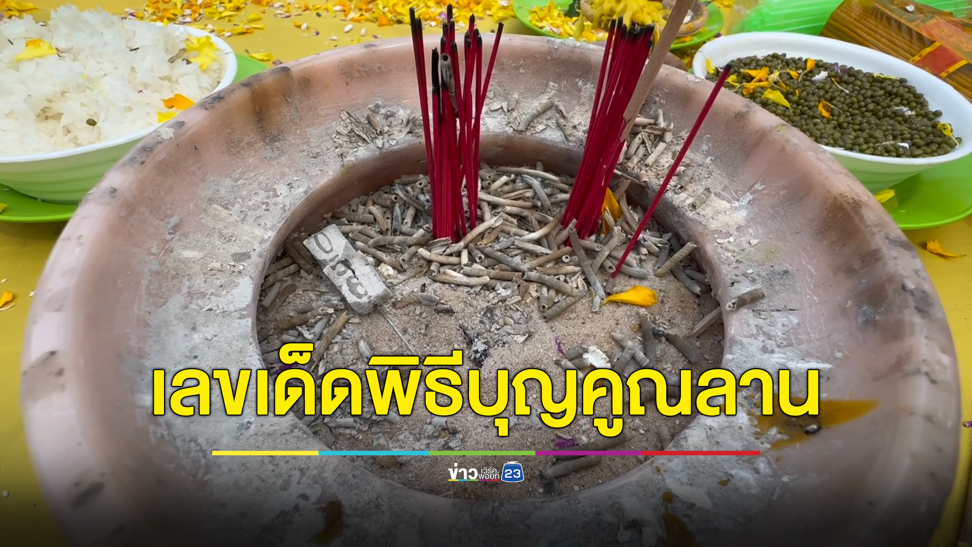 ตีเลขเด็ด เลขธูป ประเพณี"บุญคูณลาน"