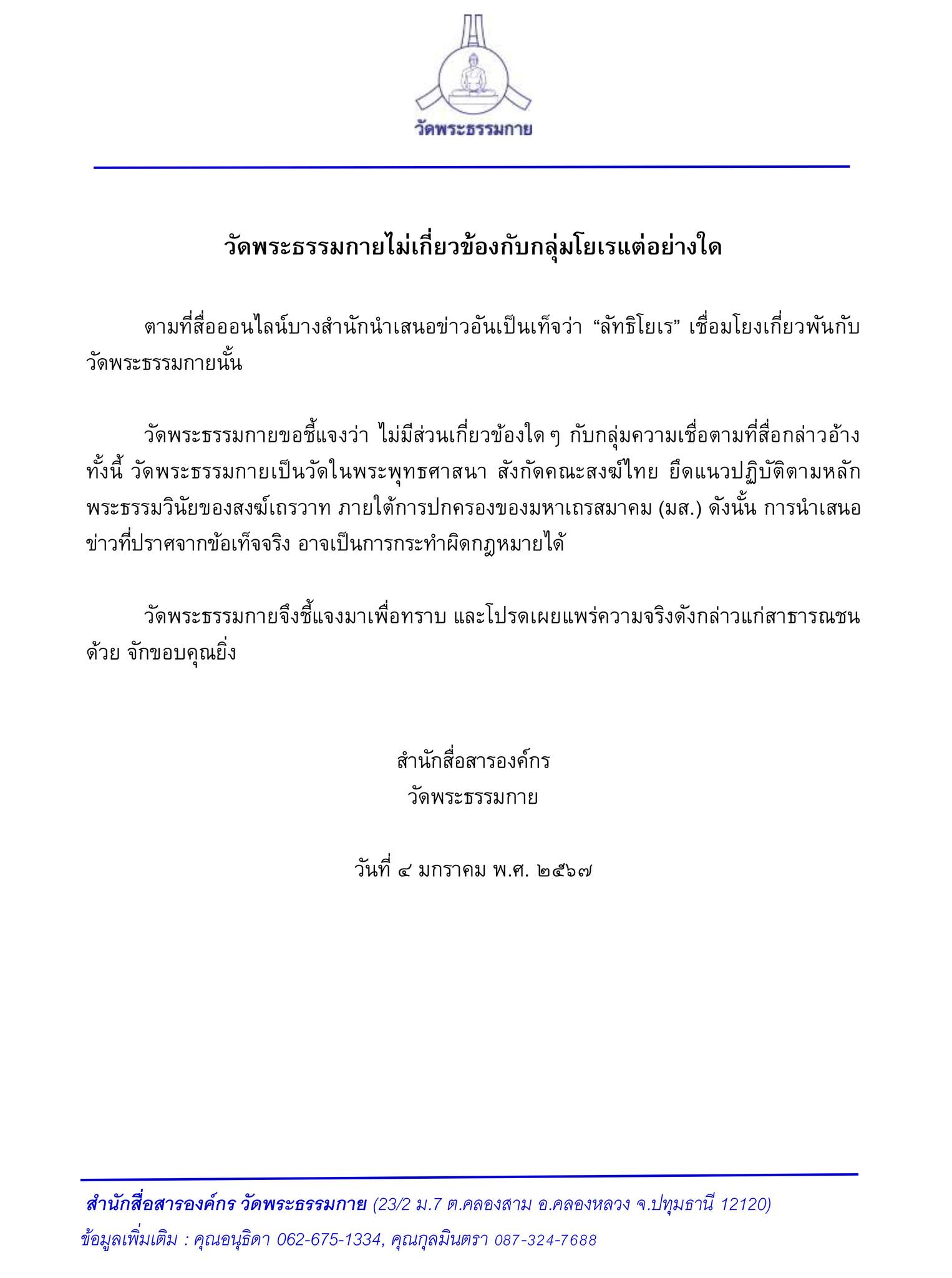 “ธรรมกาย” แจงไม่มีความเกี่ยวข้องกับ “ลัทธิโยเร”