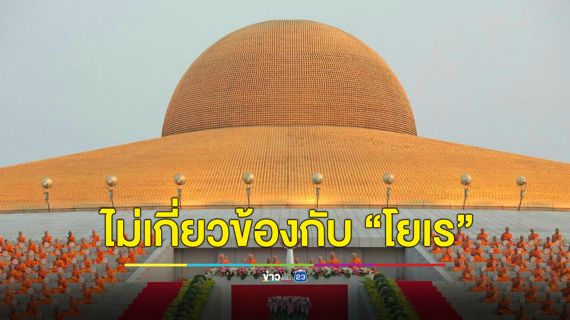 “ธรรมกาย” แจงไม่มีความเกี่ยวข้องกับ “ลัทธิโยเร”