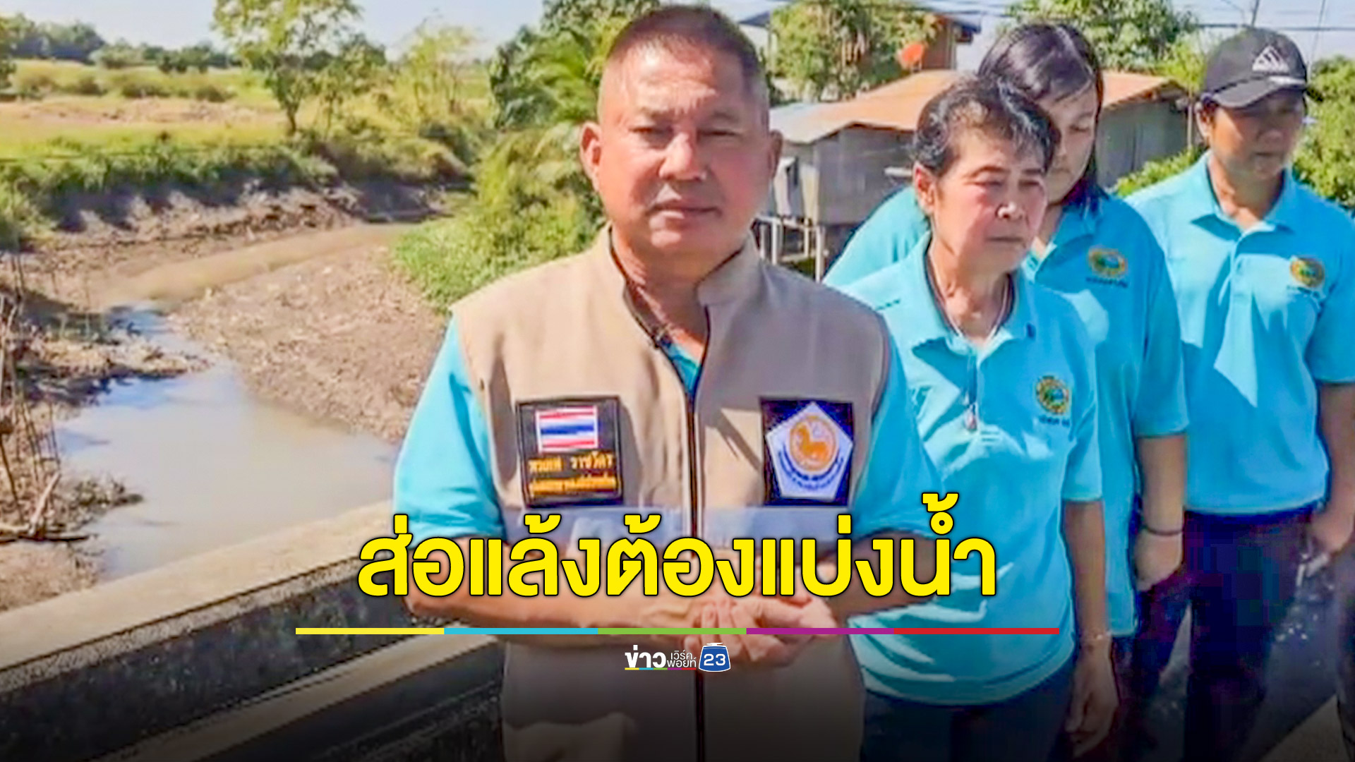 ส่อแล้ง! ชาวนาเร่งจัดระเบียบใช้น้ำทำนาปรังกว่า 2 หมื่นไร่
