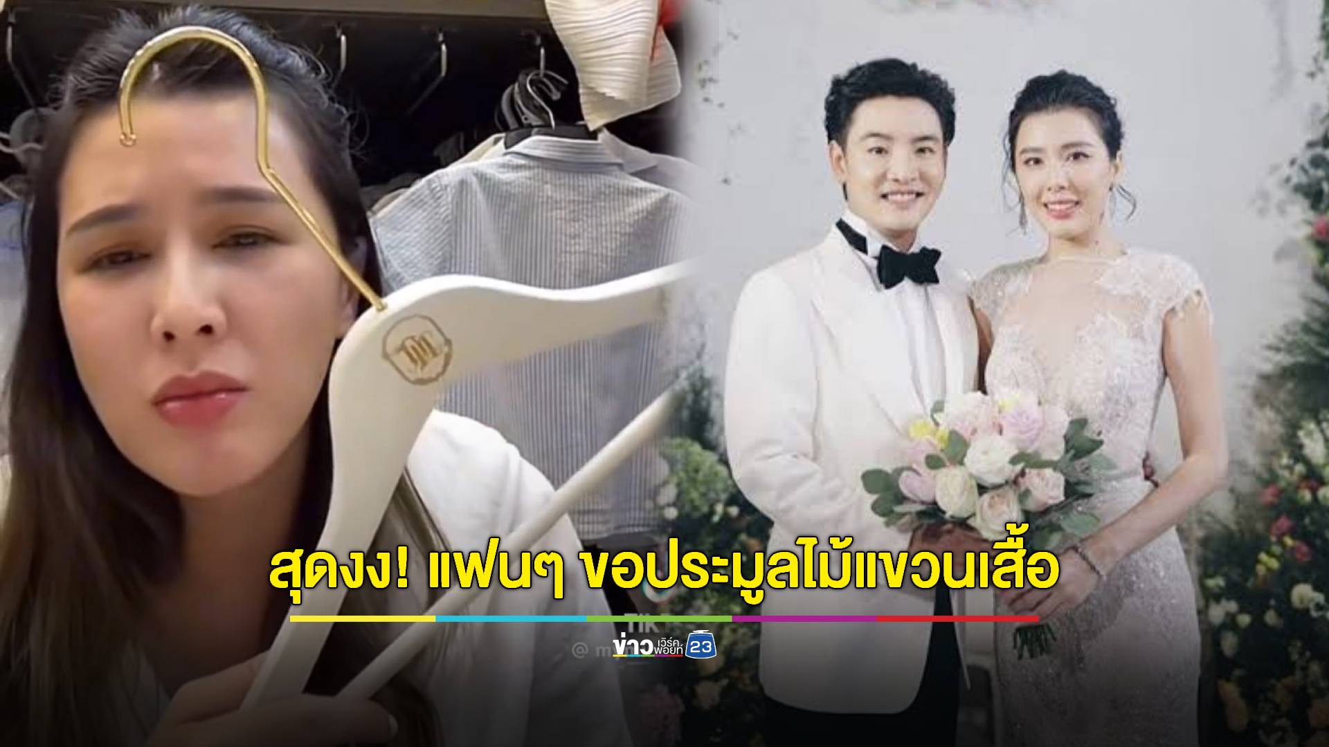 พลังศรัทธา "พระแม่มาติกา" ทำแฟนคลับขอประมูลไม้แขวนชุดเจ้าสาว ปิดจบไปที่ 4 พันบาท!