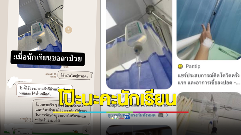 ไม่เนียน! นักเรียนหัวหมอขอลาป่วย ส่งภาพให้น้ำเกลือ สุดท้ายโป๊ะแตกถูกจับได้