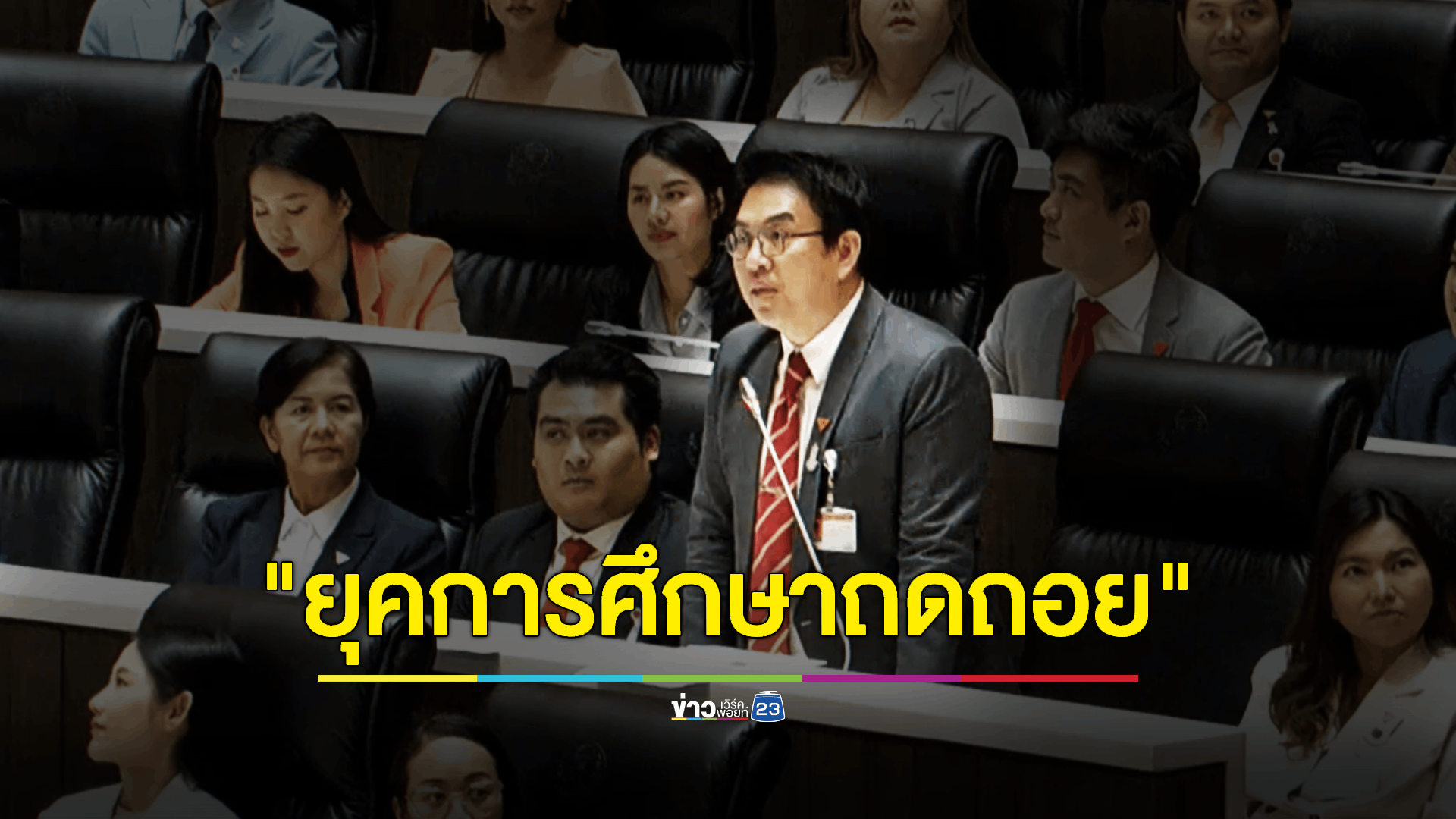 “วิโรจน์” อัดงบ ศธ. ยุค “เพิ่มพูน” ผลสัมฤทธิ์การศึกษาถดถอย ยกปัญหาโรงเรียนขนาดเล็กวิกฤตหนัก แต่รัฐบาลยังจัดงบแบบรูทีน
