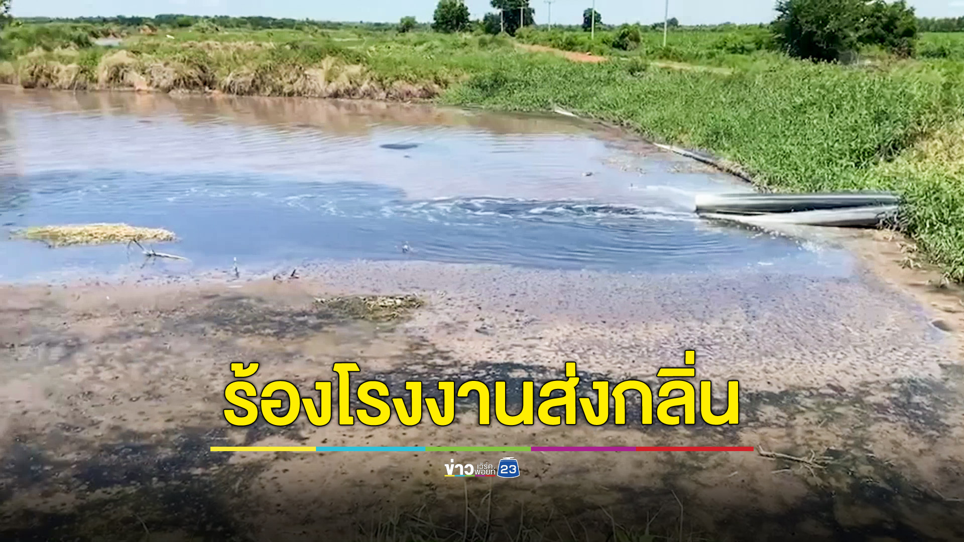 ชาวบ้านร้อง รง.หลอมพลาสติกส่งกลิ่นเหม็น