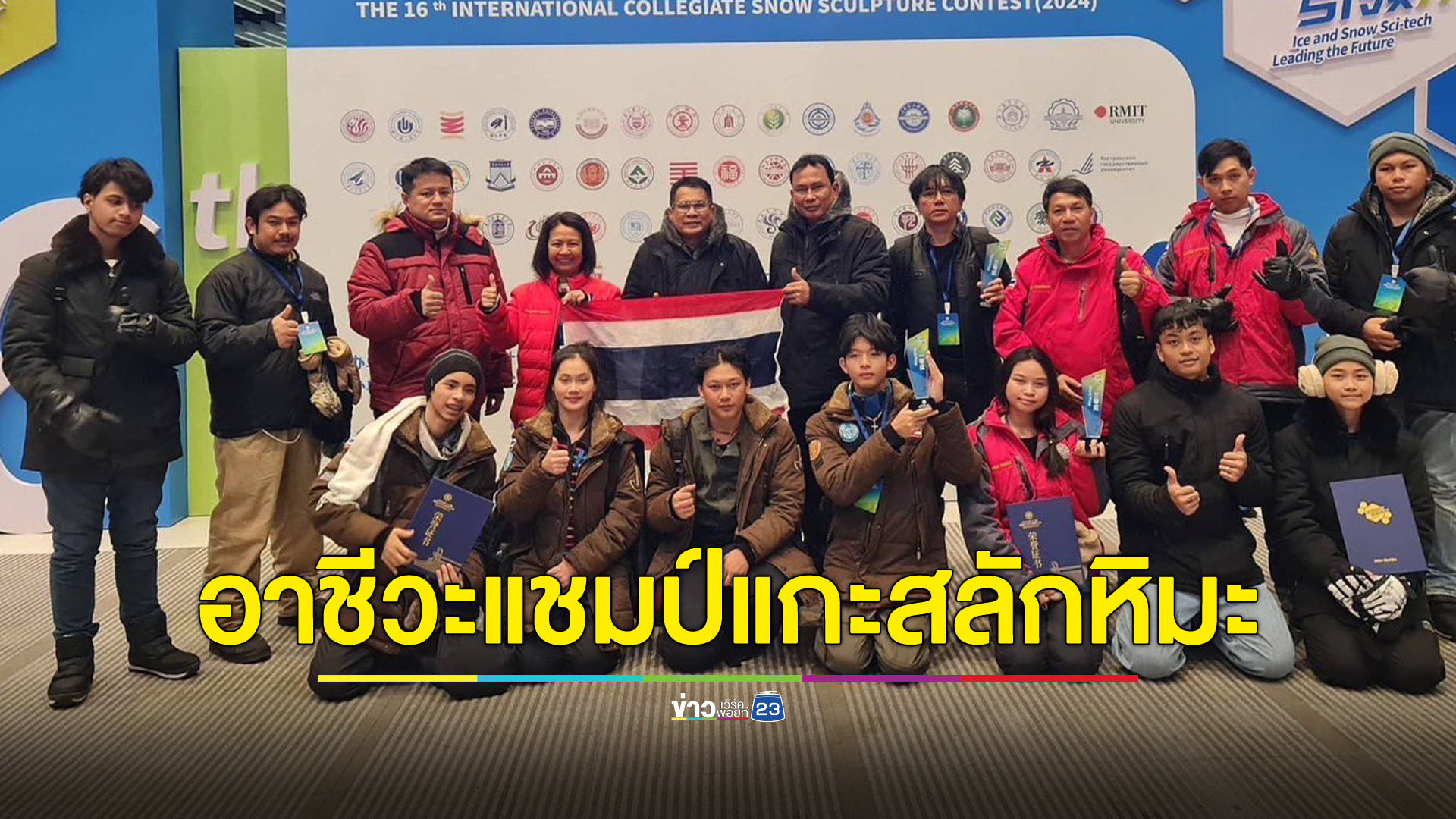 ยินดี นศ.อาชีวะไทย คว้าแชมป์แกะสลักหิมะนานาชาติที่ประเทศจีน