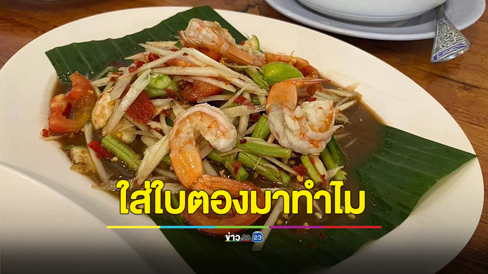 สาวสงสัย? กินส้มตำแล้วแม่ค้าเอาใบตองรองใส่จาน ถามใส่ใบตองมาทำไม