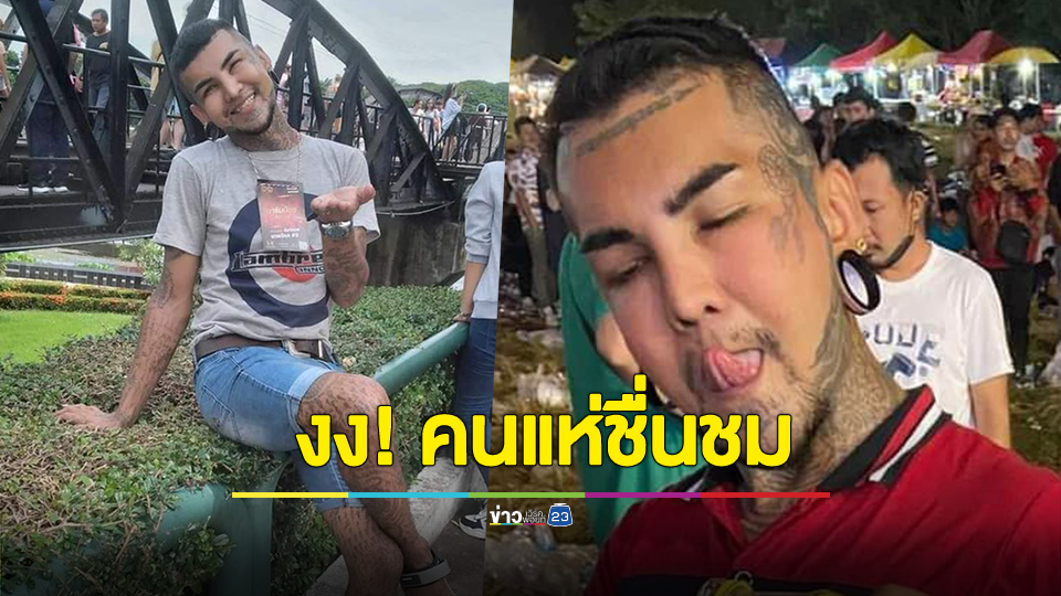 เพจดังงง! คนแห่ชื่นชม อ.แมน ลงนะดากทอง ลงนะบวมทอง ชี้สับสนไปหมด พฤติกรรมแย่ๆ กลายเป็นไปดันกัน