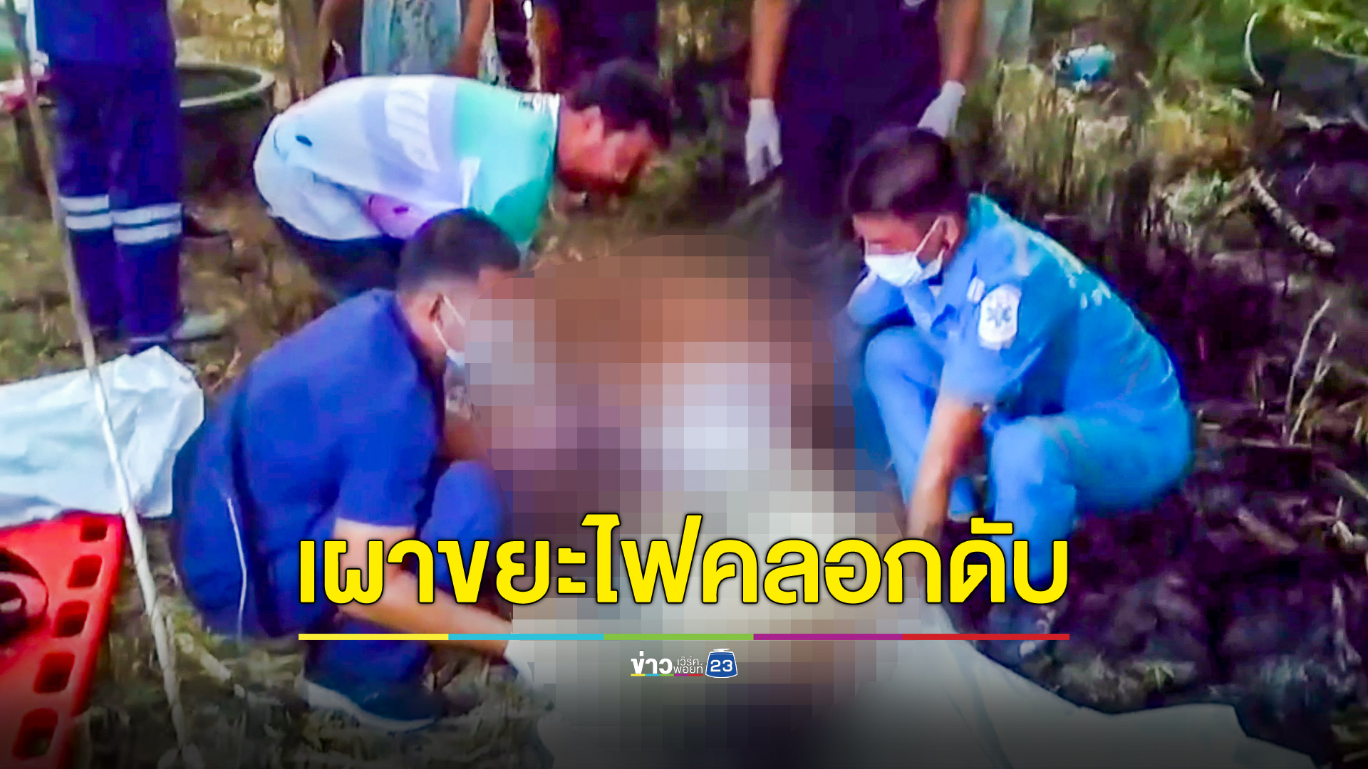 อุทาหรณ์! ลุงเผาขยะโดนไฟคลอกดับ พบมีโรคประจำตัว