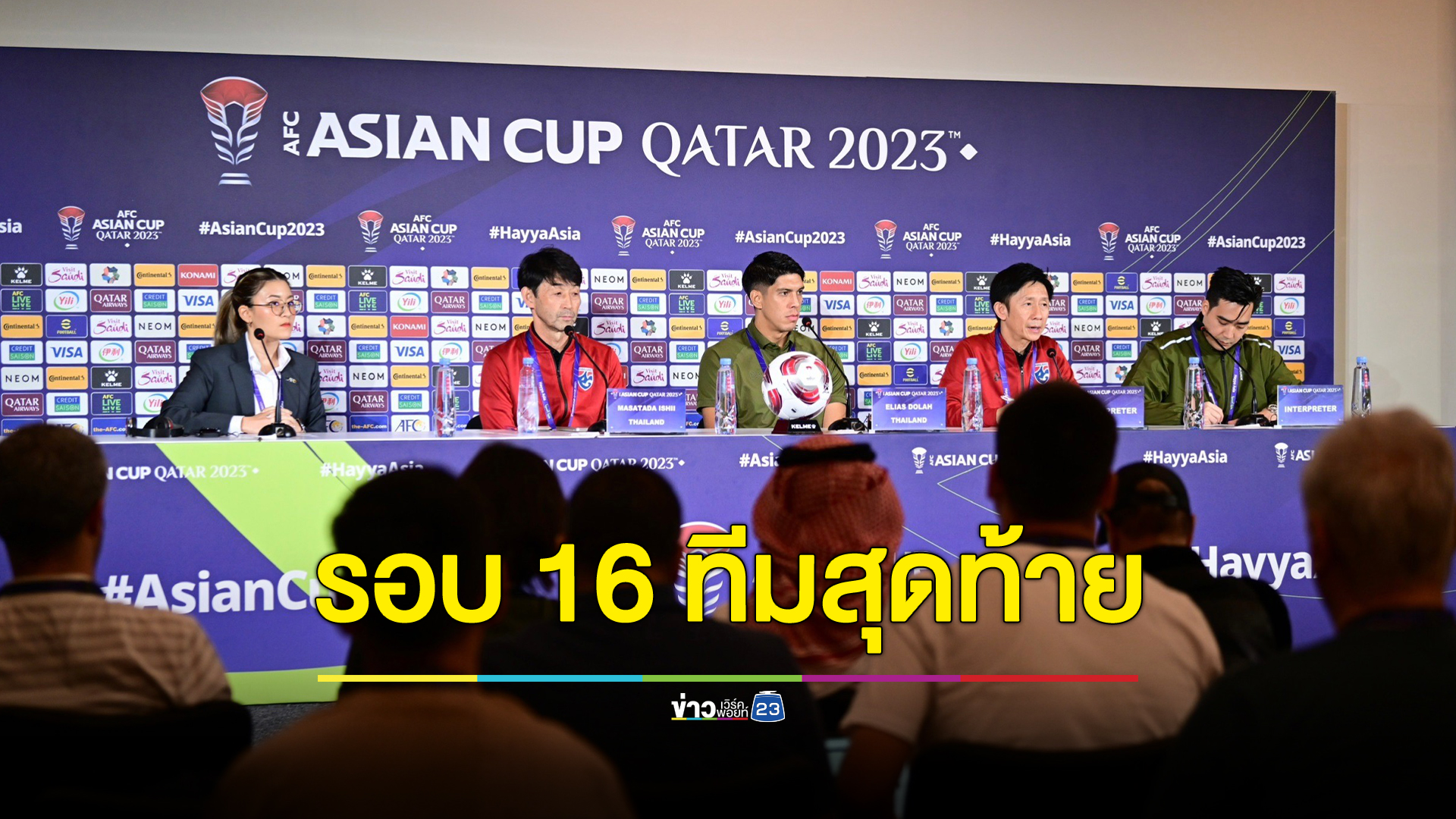 เช็กความพร้อม ไทย vs อุซเบกิสถาน รอบ 16 ทีมสุดท้าย ศึกเอเชียน คัพ 2023
