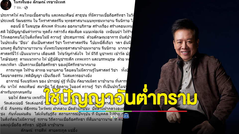 หมอลักษณ์ฉะยับ! ปมปีชงมีไว้หลอกคนโง่