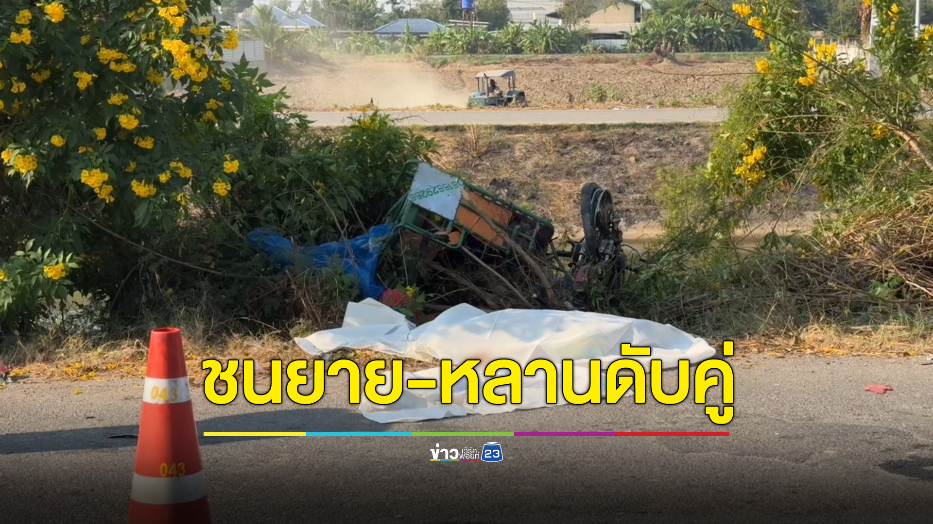 เก๋งเร่งเครื่องแซงรถบรรทุก ก่อนพุ่งชน 2 ยาย-หลานดับคาที่