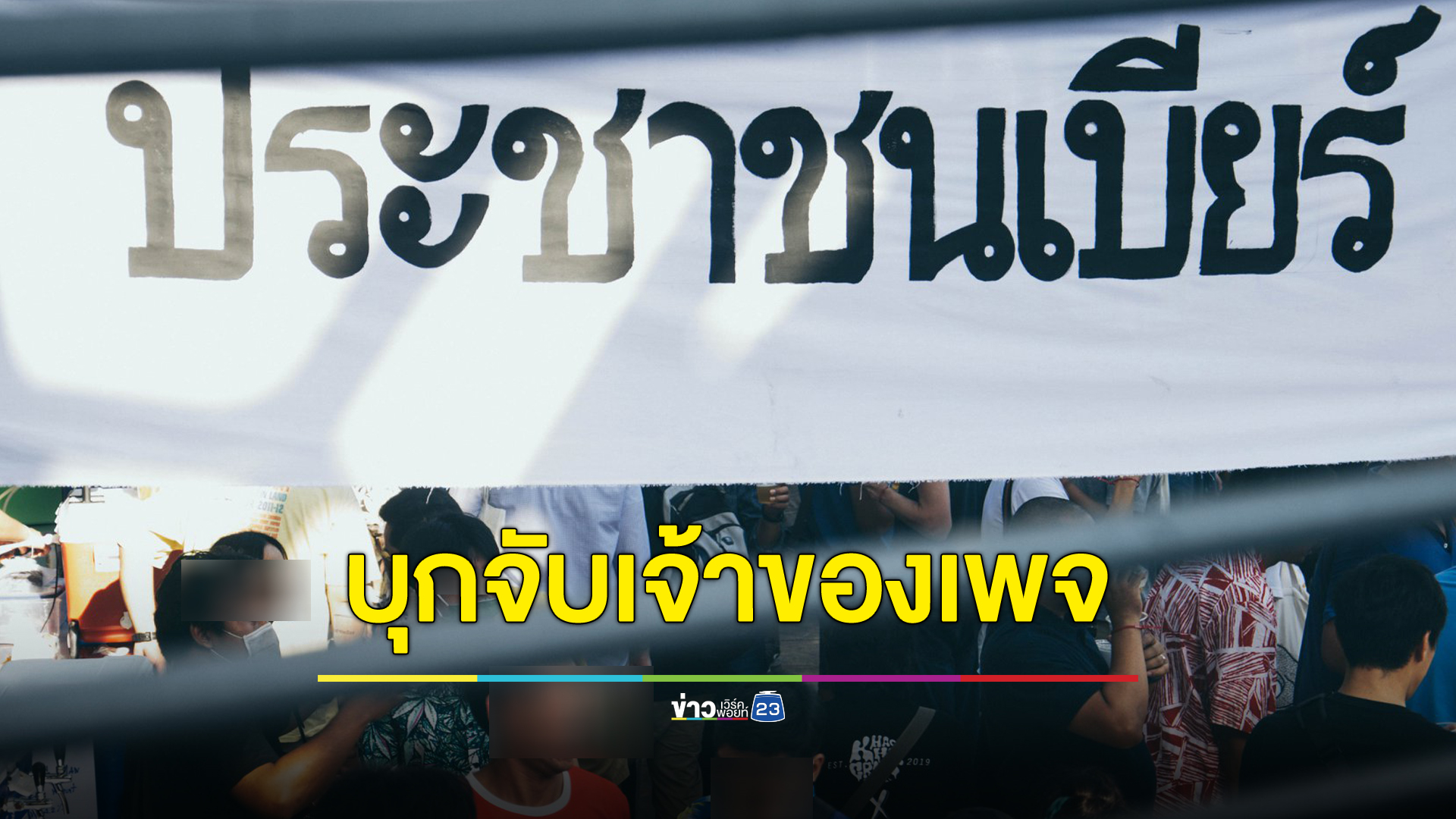 บุกรวบตัวเจ้าของเพจ "ประชาชนเบียร์"