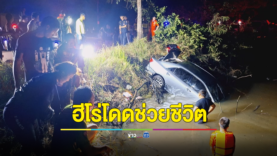 ชื่นชมฮีโร่! กระโดดน้ำช่วยชีวิตสาวซิ่งรถเก๋งหลุดโค้งตกสระน้ำรอดปาฏิหาริย์