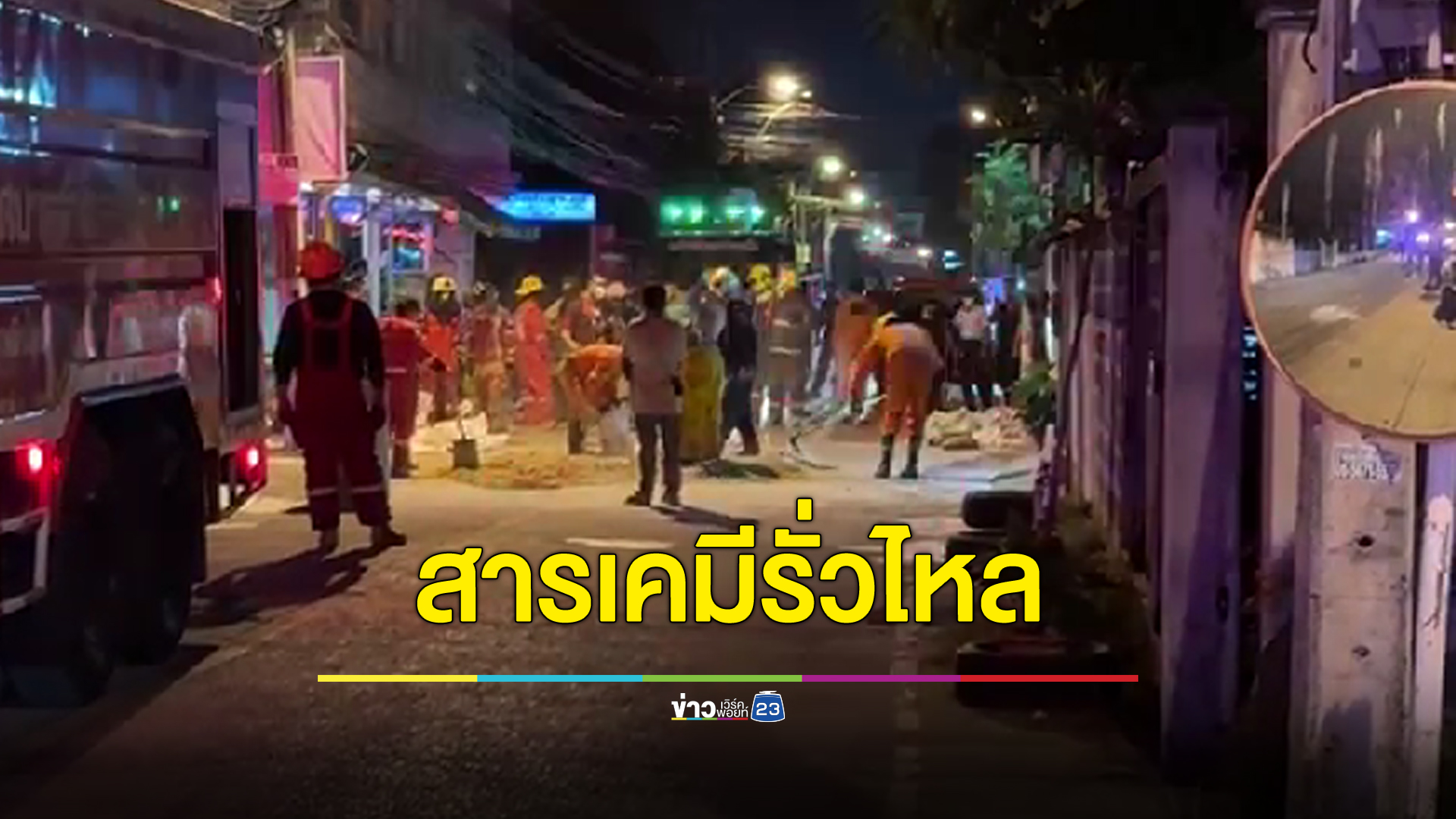 ด่วน!อุบัติเหตุสารเคมีกำจัดศัตรูพืชรั่วไหลย่านสำโรง เตือนสูดดมเป็นอันตราย