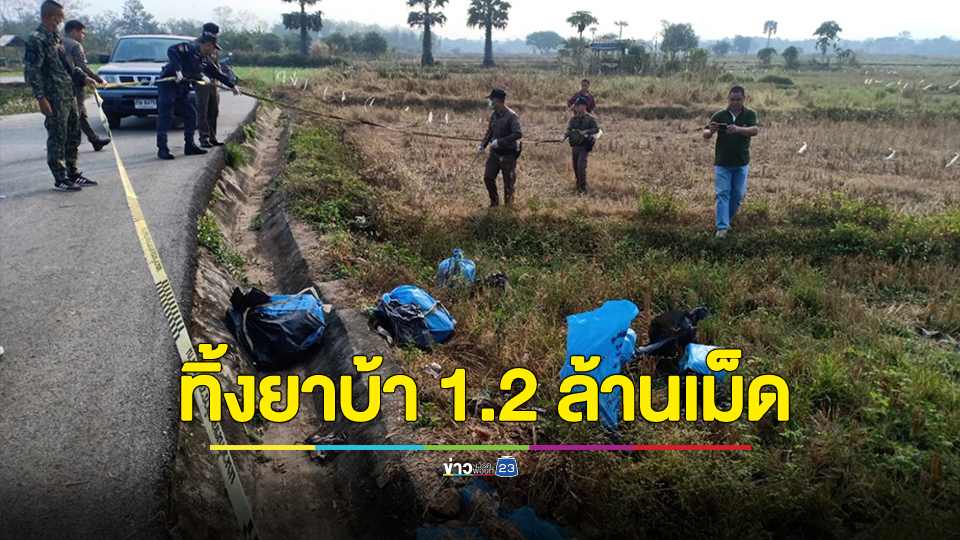 ตะลึง! พบกระสอบยาบ้า ทิ้งกลางทุ่งนา 1.2 ล้านเม็ด