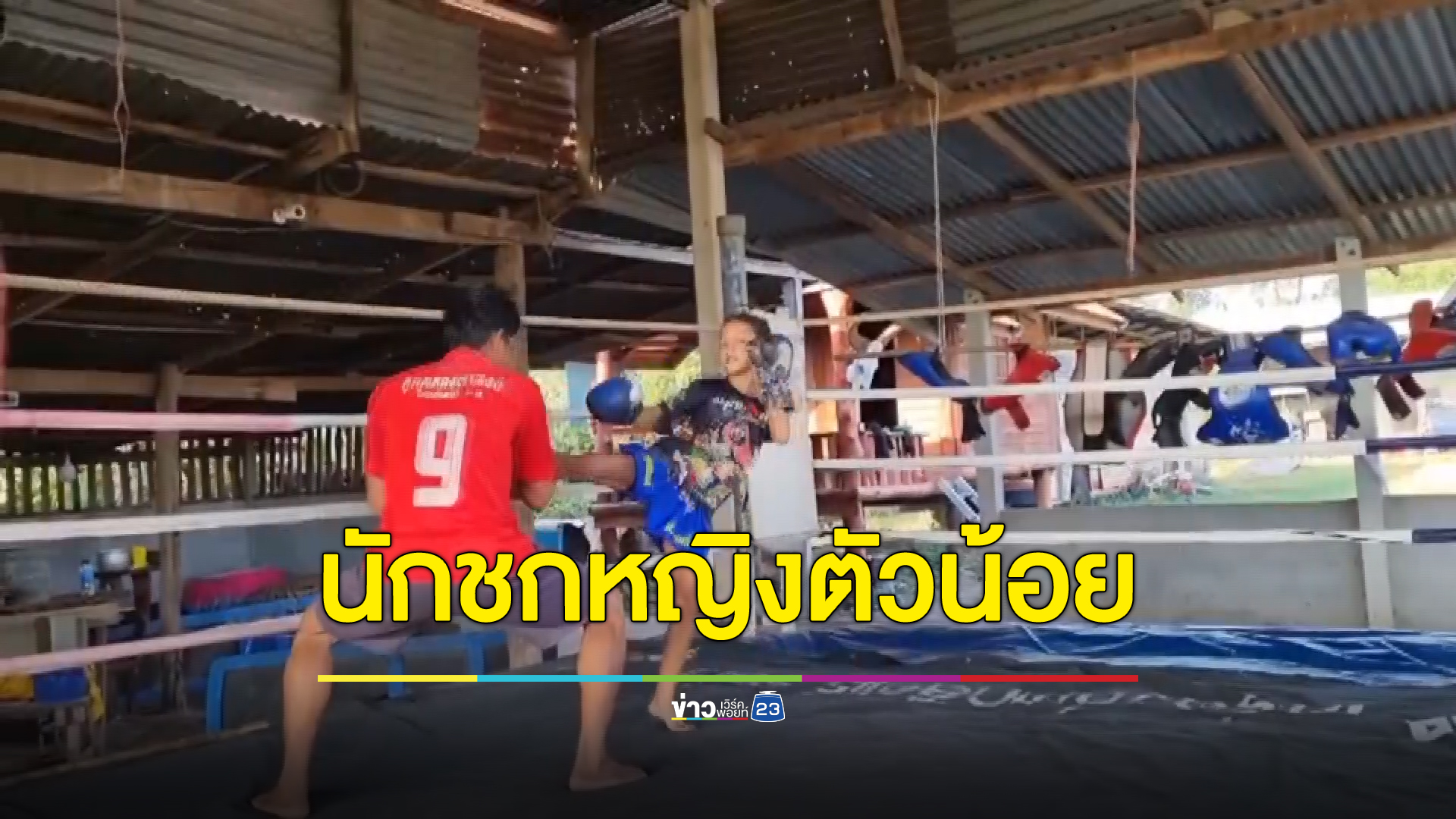 "น้องอุ๋งอิ๋ง"นักชกหญิงตัวน้อย วัย 10 ขวบ ฝันเป็นนักมวยหาเงินเลี้ยงครอบครัว