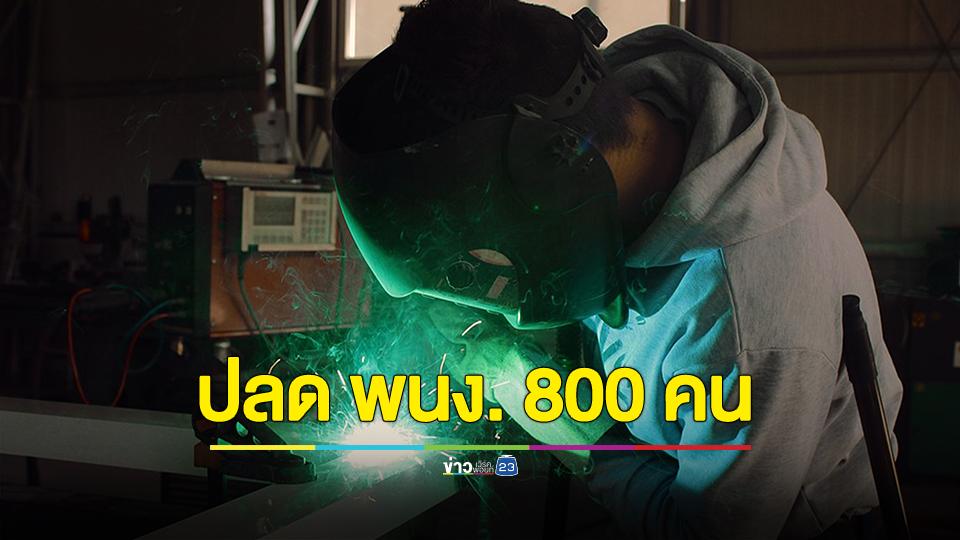 ยื้อไม่ไหว! บริษัทดังระยอง เลิกจ้างพนักงาน 800 คน