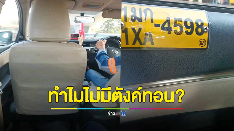 แท็กซี่หัวหมอ! ไม่ทอนเงิน หากโอนค่ารถต้องบวกค่าธรรมเนียม แถมโม้เป็นญาติ"เรวัช กลิ่นเกษร"