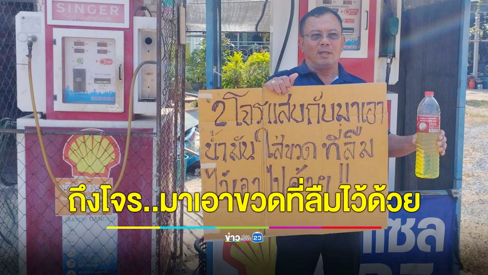 2 โจรแสบงัดตู้ฉกเงินเติมน้ำมัน เจ้าของชูป้ายลั่นให้มาเอาขวดที่ลืมไว้ด้วย