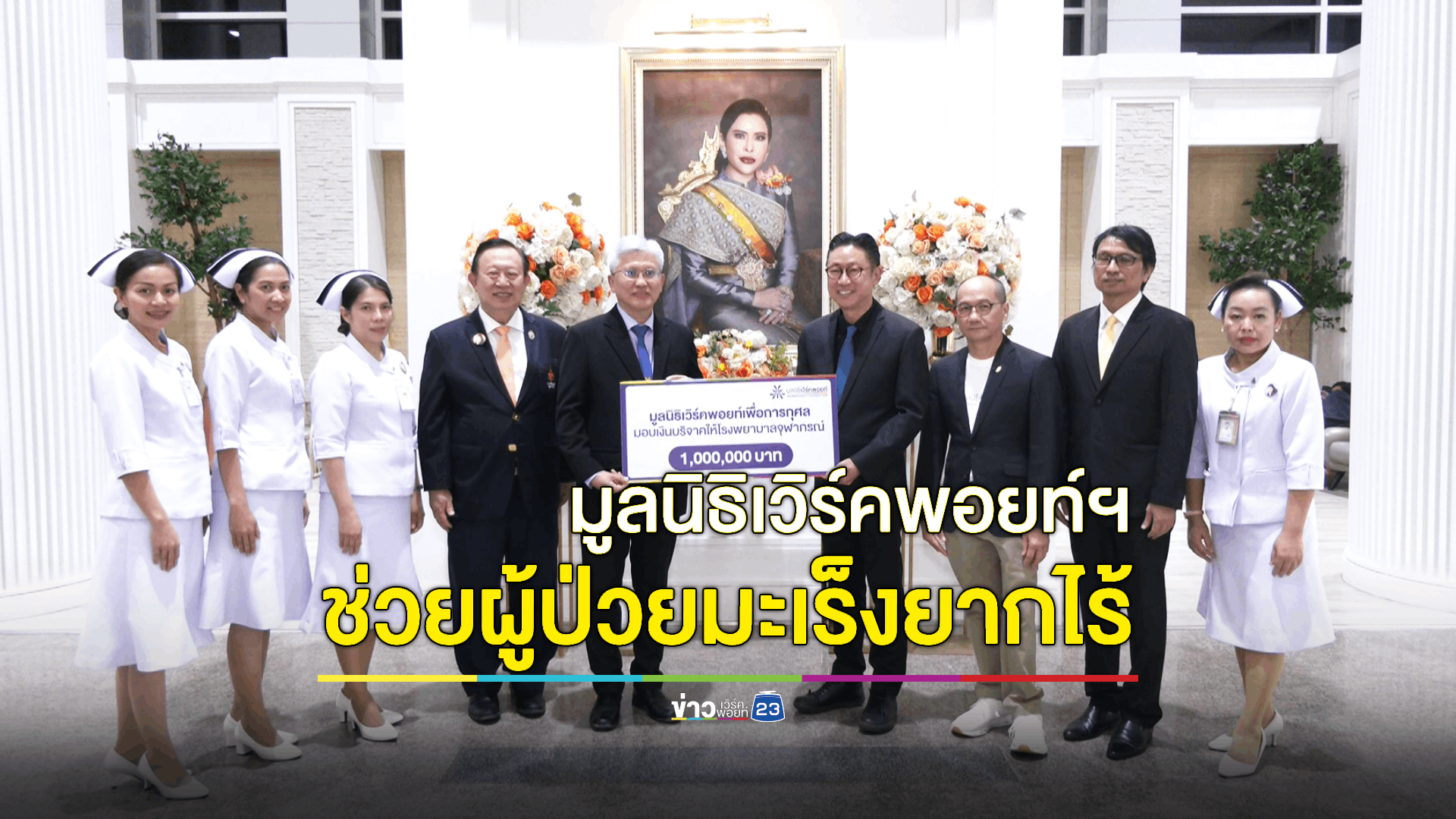 เวิร์คพอยท์ฯสมทบทุนช่วยเหลือผู้ป่วยมะเร็งยากไร้ฯ โรงพยาบาลจุฬาภรณ์