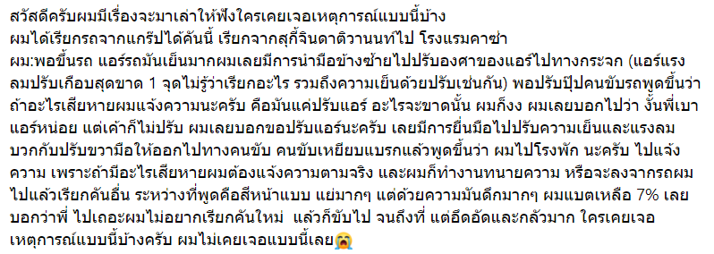 หนุ่มเรียกรถผ่านแอปฯ ขอปรับแอร์ คนขับอ้างเป็นทนาย ขู่พาขึ้นโรงพัก