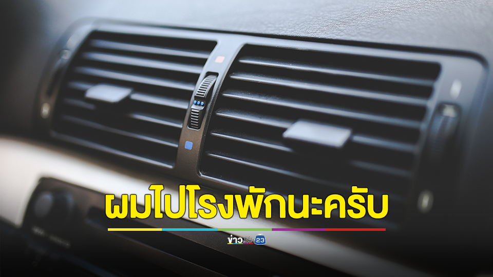 หนุ่มเรียกรถผ่านแอปฯ ขอปรับแอร์ คนขับอ้างเป็นทนาย ขู่พาขึ้นโรงพัก