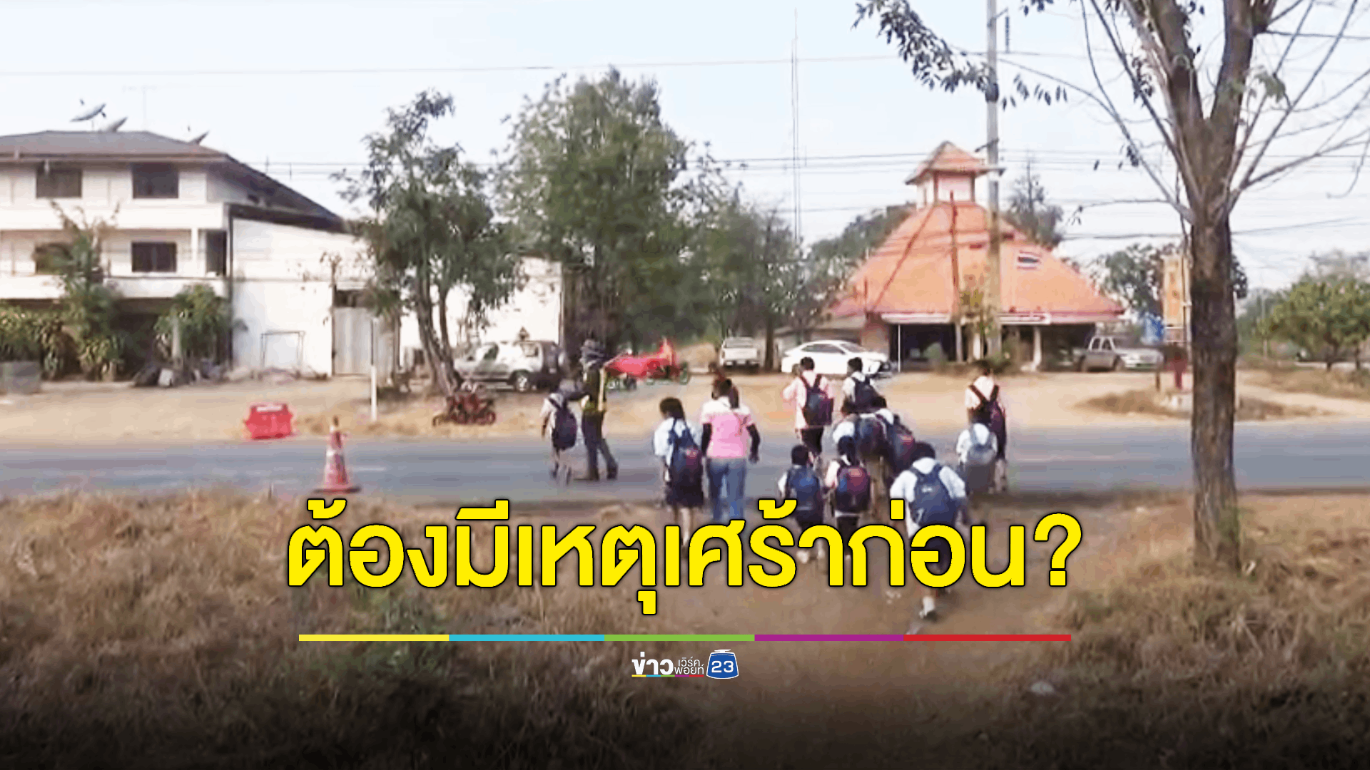 เด็ก นร. วอนหน่วยงานรัฐสร้างสะพานลอยให้ รร. เคยทำเรื่องขอไปแล้ว แต่เรื่องเงียบหาย