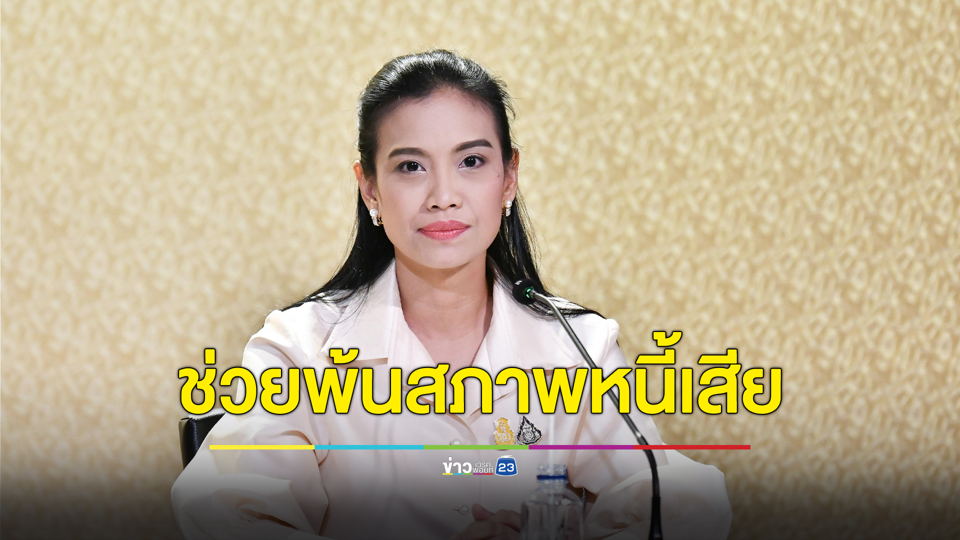 ลูกหนี้เสียออมสิน 6.3 แสน ได้เฮ รัฐบาลช่วยปลดสภาพสถานะหนี้เสีย