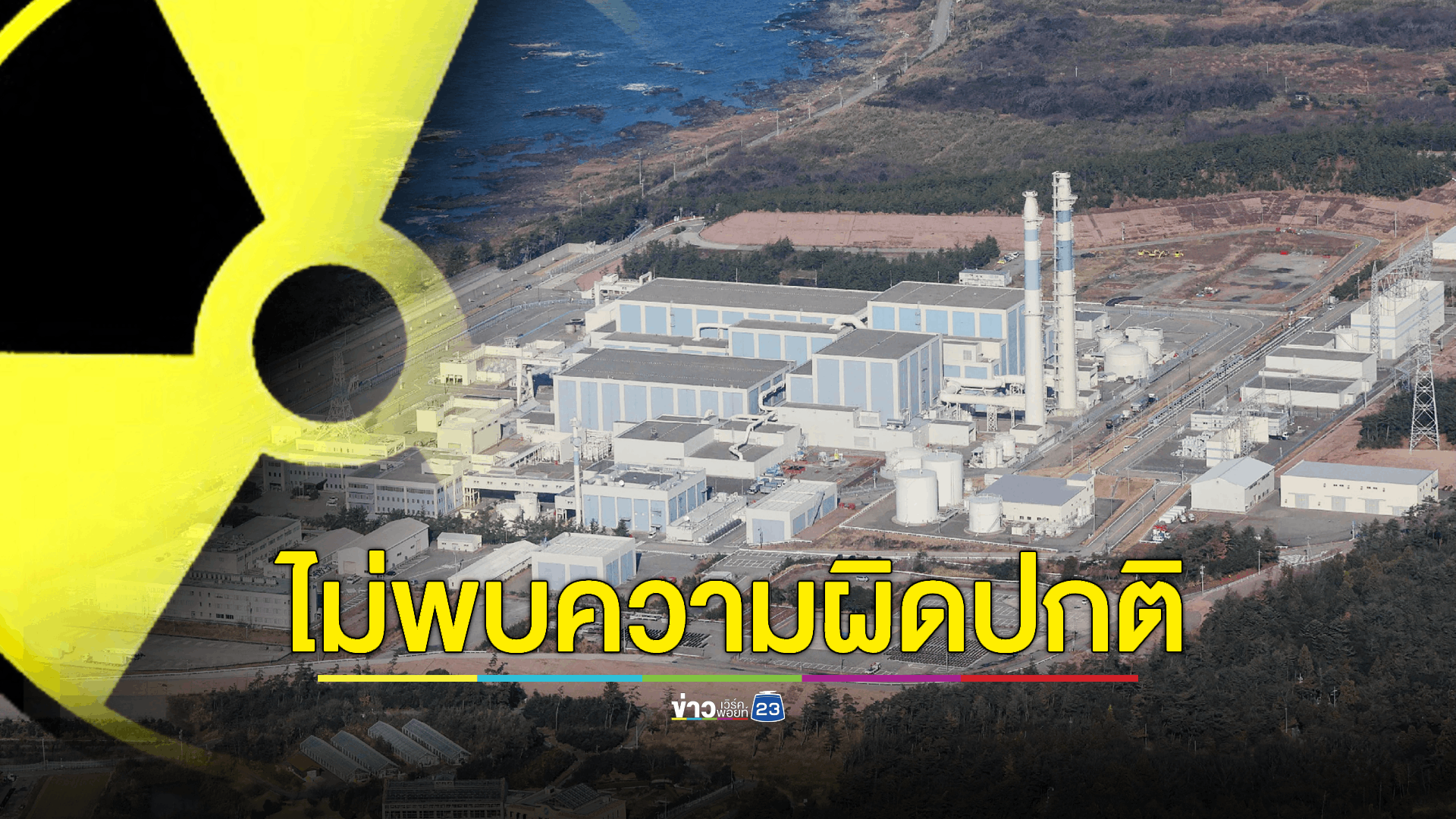 หน่วยงานพลังงานนิวเคลียร์ญี่ปุ่น เผยไม่พบความผิดปกติที่โรงไฟฟ้านิวเคลียร์ 'ชิกะ'