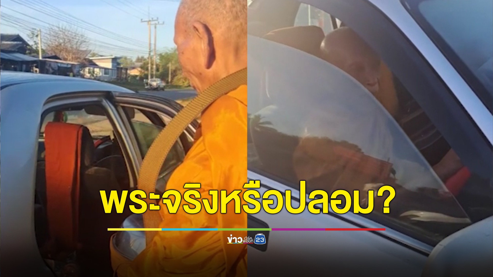 ขับเก๋งมาบิณฑบาต ถกสนั่นพระจริงหรือปลอม?
