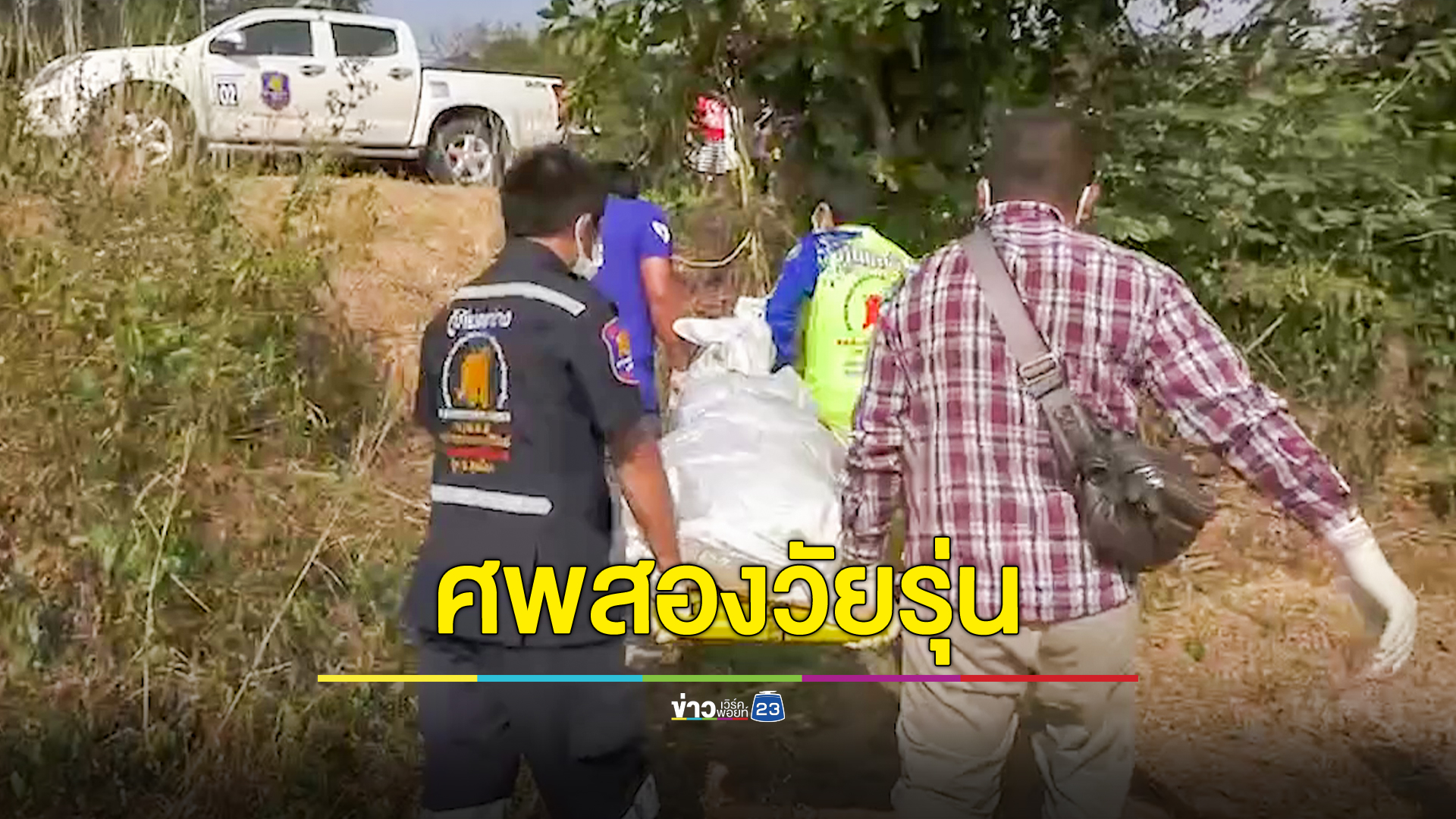 พบศพ 2 วัยรุ่นขึ้นอืดข้างทาง หลังจะไปซื้ออะไหล่เมื่อ 5 วันก่อน