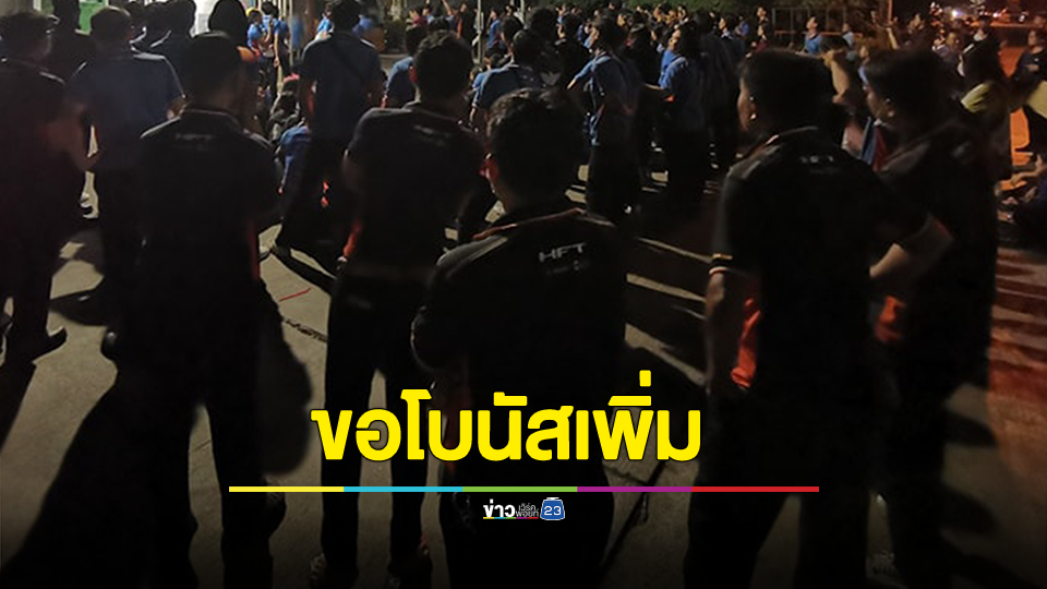 พนักงานโรงงานย่านนิคมบางปู ลุกฮือประท้วงขอโบนัสเพิ่ม