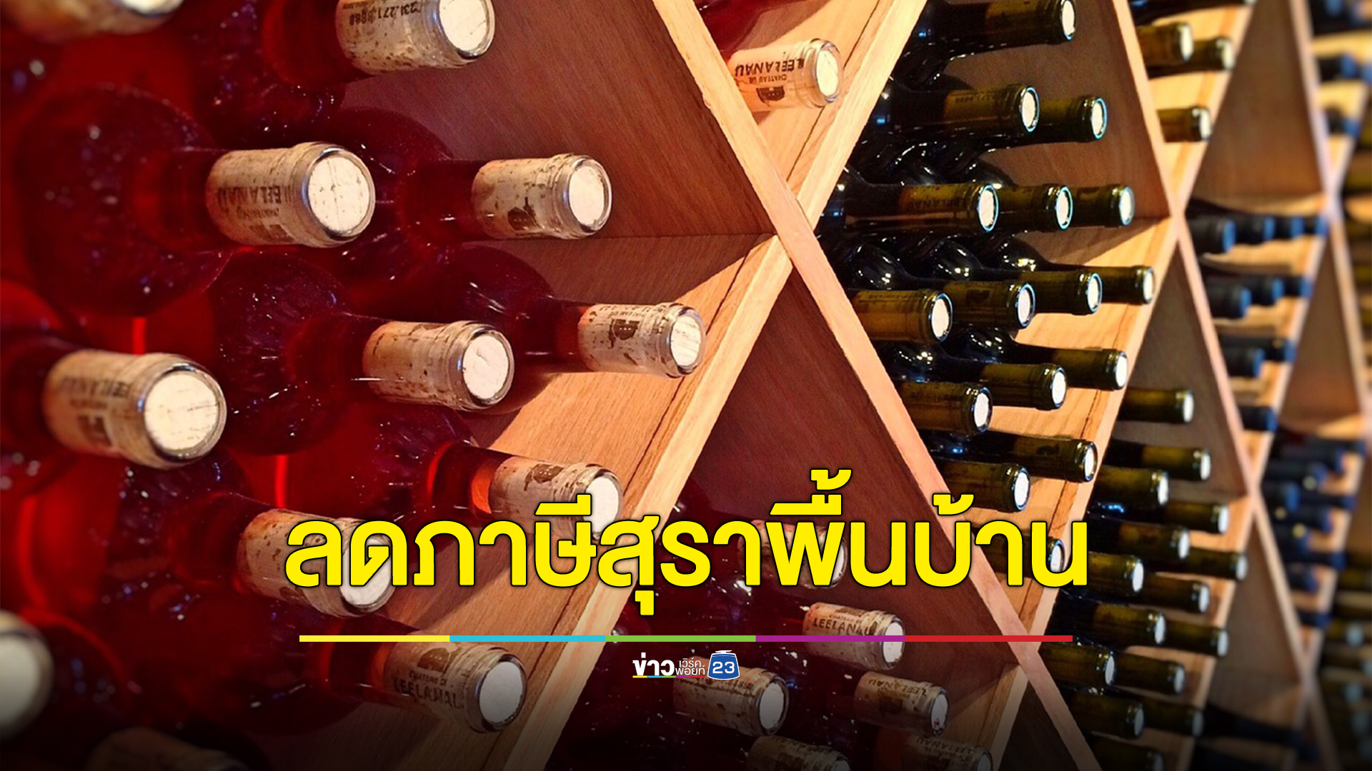 ครม. มีมติเห็นชอบลดภาษีสุราพื้นบ้าน - ไวน์