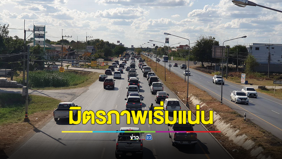 มิตรภาพเริ่มแน่น คนแห่กลับเข้ากรุงแล้ว รถติดยาวหลายกิโล หลังหยุดปีใหม่