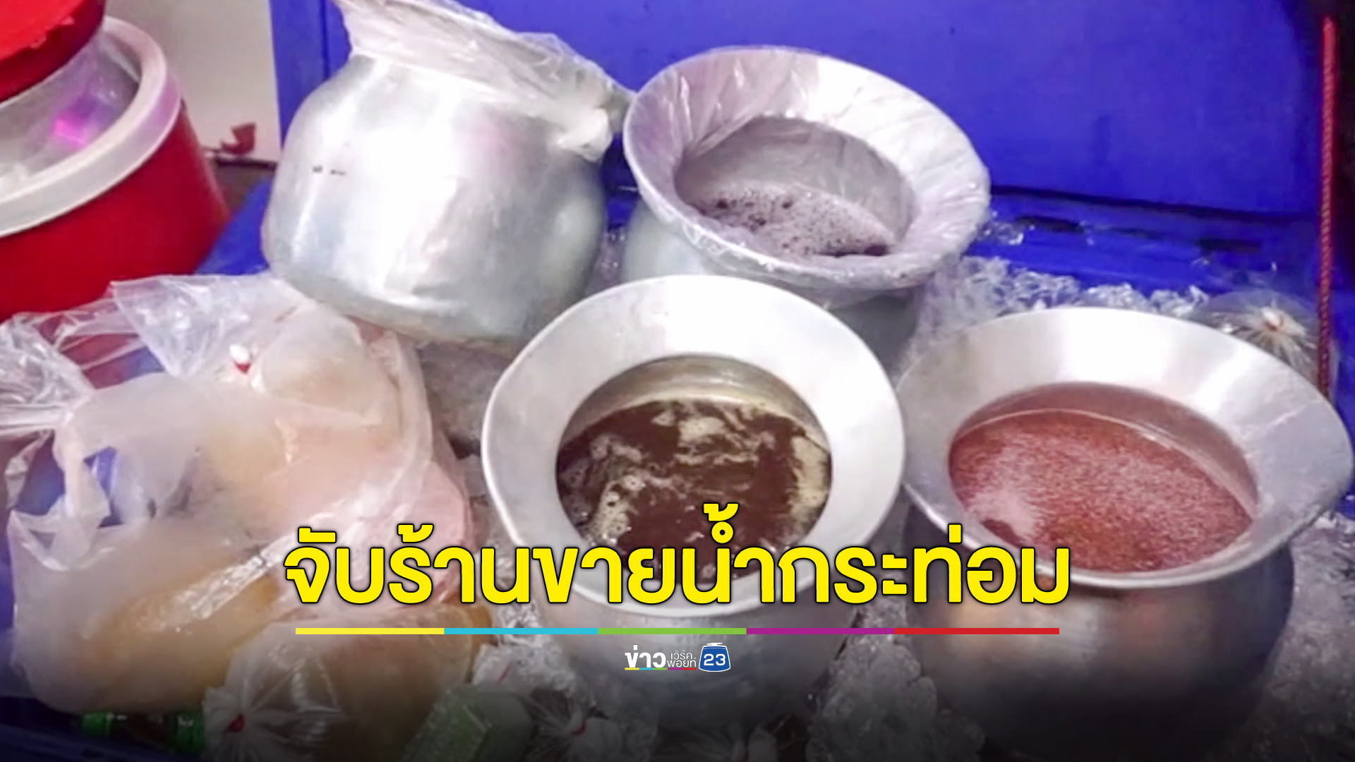 จับร้านขายน้ำกระท่อมเสพกัญชา 24 ชั่วโมง ติด รพ.-โรงเรียน