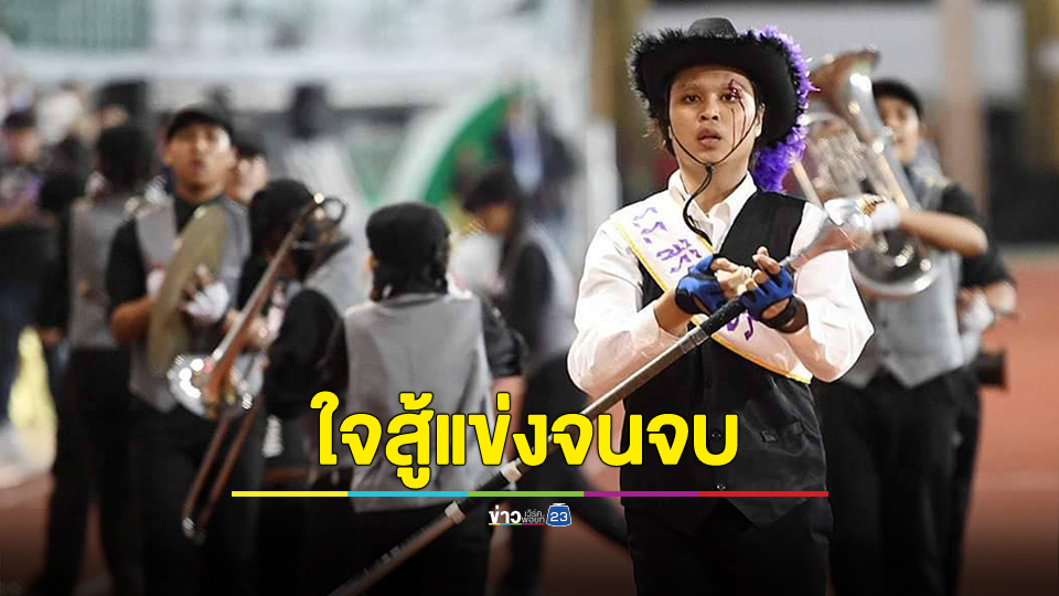 ชื่นชมสปิริต! ดรัมเมเยอร์ รร.สิริรัตนาธร ใจสู้แข่งต่อ หลังพลาดรับไม้ จนคิ้วแตก พาทีมคว้าเหรียญเงิน ในการแข่งวงโยธวาทิตของโรงเรียน