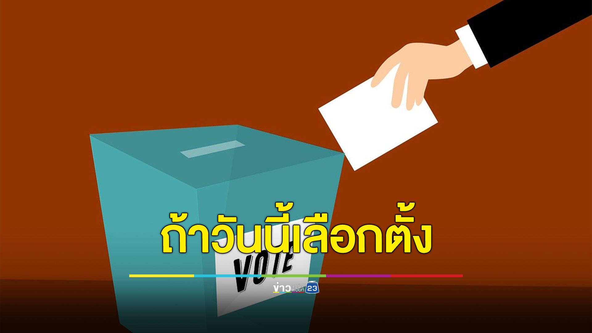 ส่องผลซูเปอร์โพล "ถ้าวันนี้เลือกตั้ง" จะสนับสนุนรัฐบาล - ไม่เลือกรัฐบาล