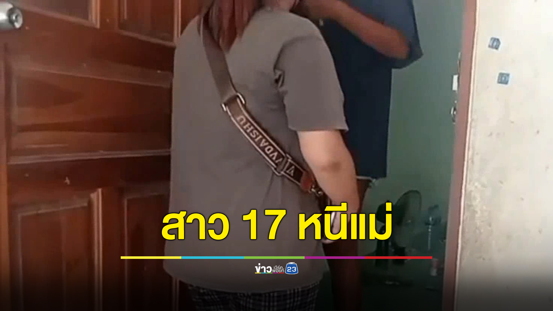 สาว 17 ป่วยออทิสติกหนีออกจากบ้าน แม่โร่ตามหาลูกสาว